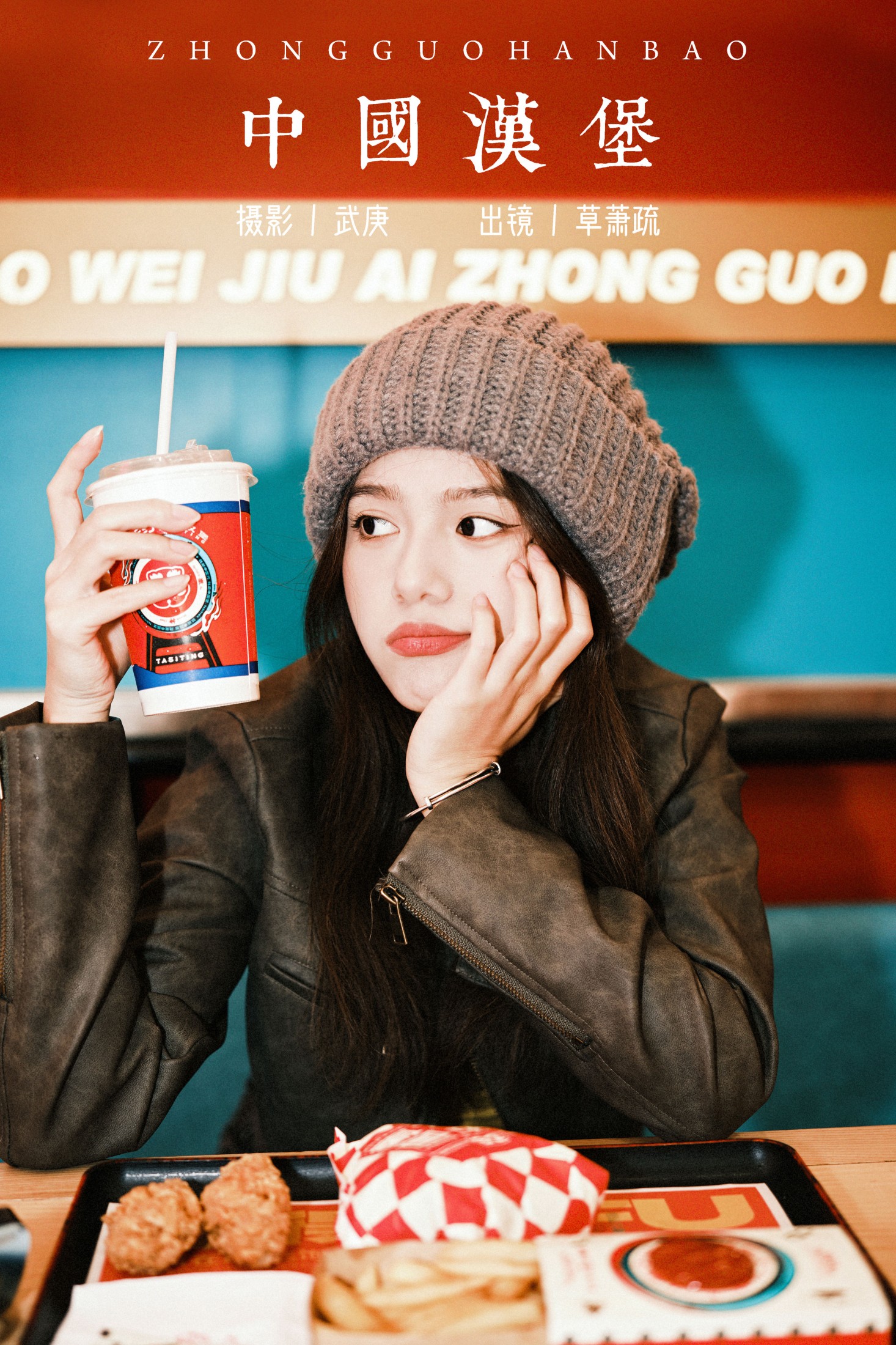 草萧疏 – 《中国汉堡》[22P]