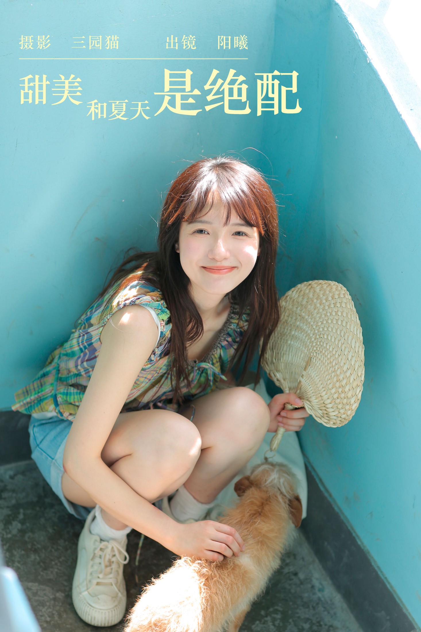 阳曦 – 《甜美和夏天是绝配》[22P]