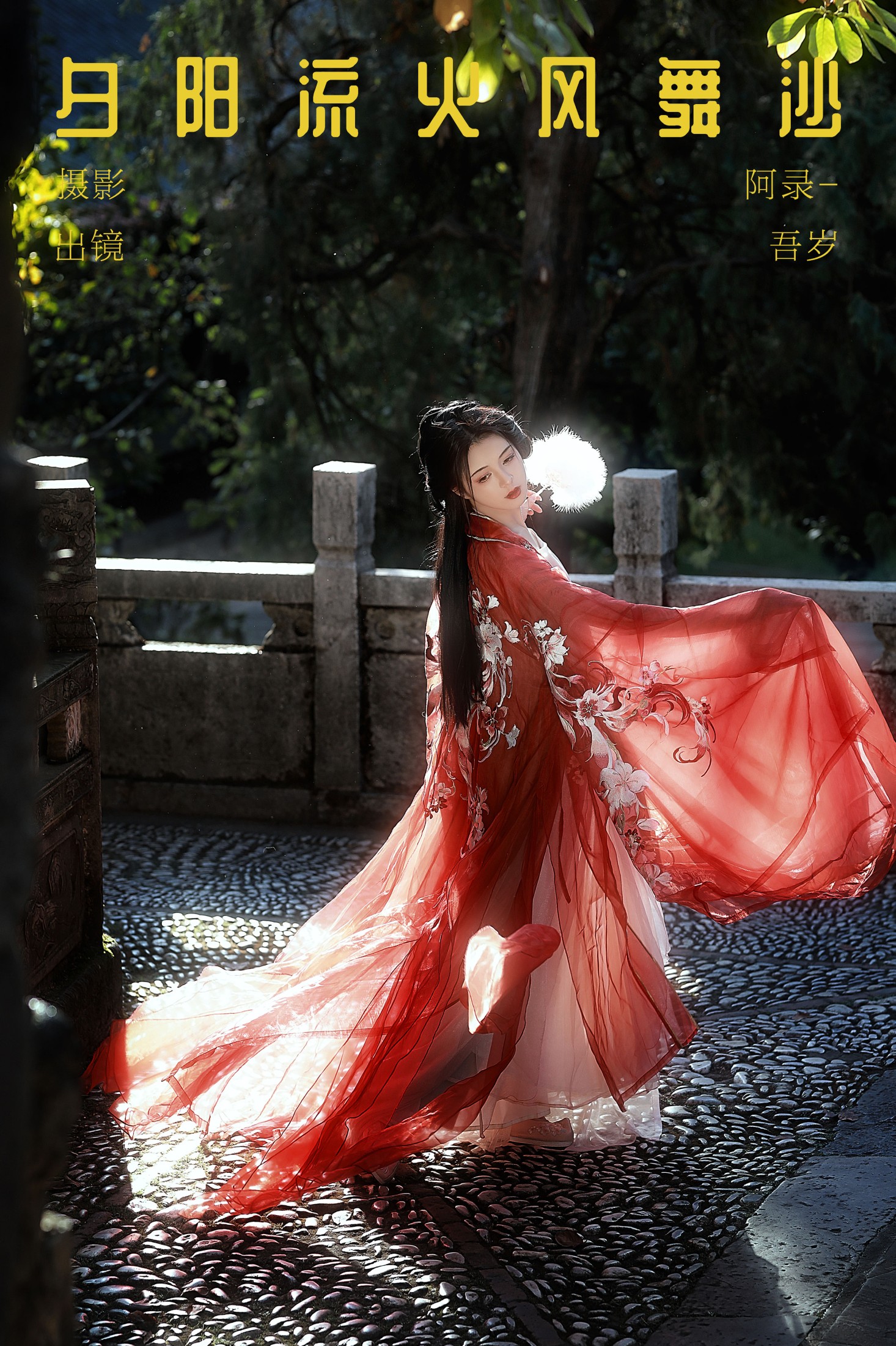 吾岁岁 – 《夕阳流火风舞沙》[22P]