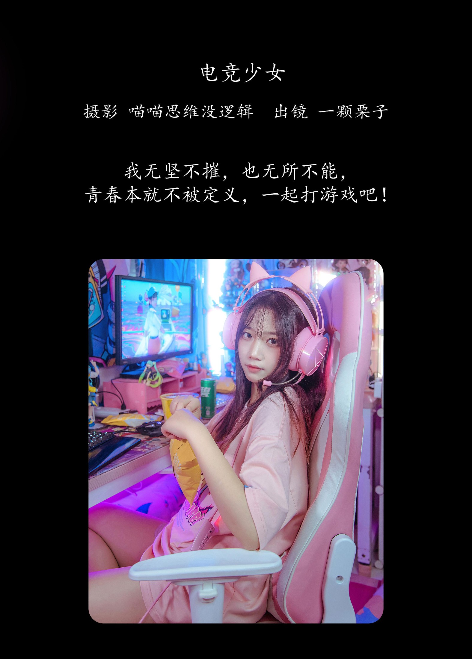 一颗栗子 – 《电竞少女》[23P]
