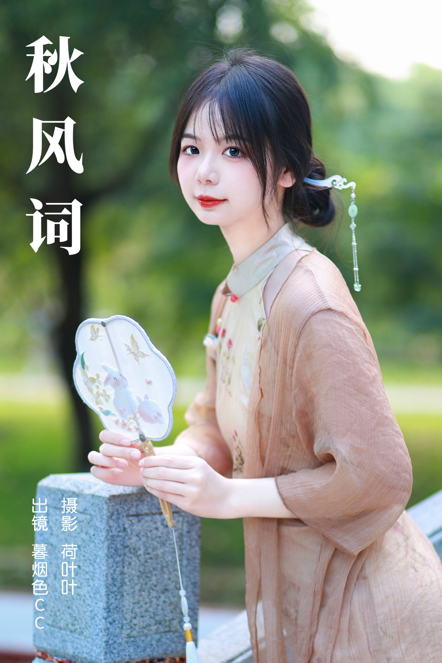 暮烟色CC – 《秋风词》[25P]