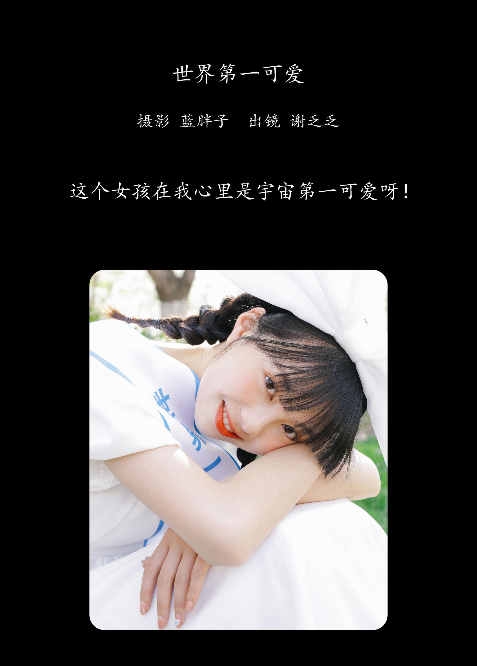 谢乏乏 – 《世界第一可爱》[23P]