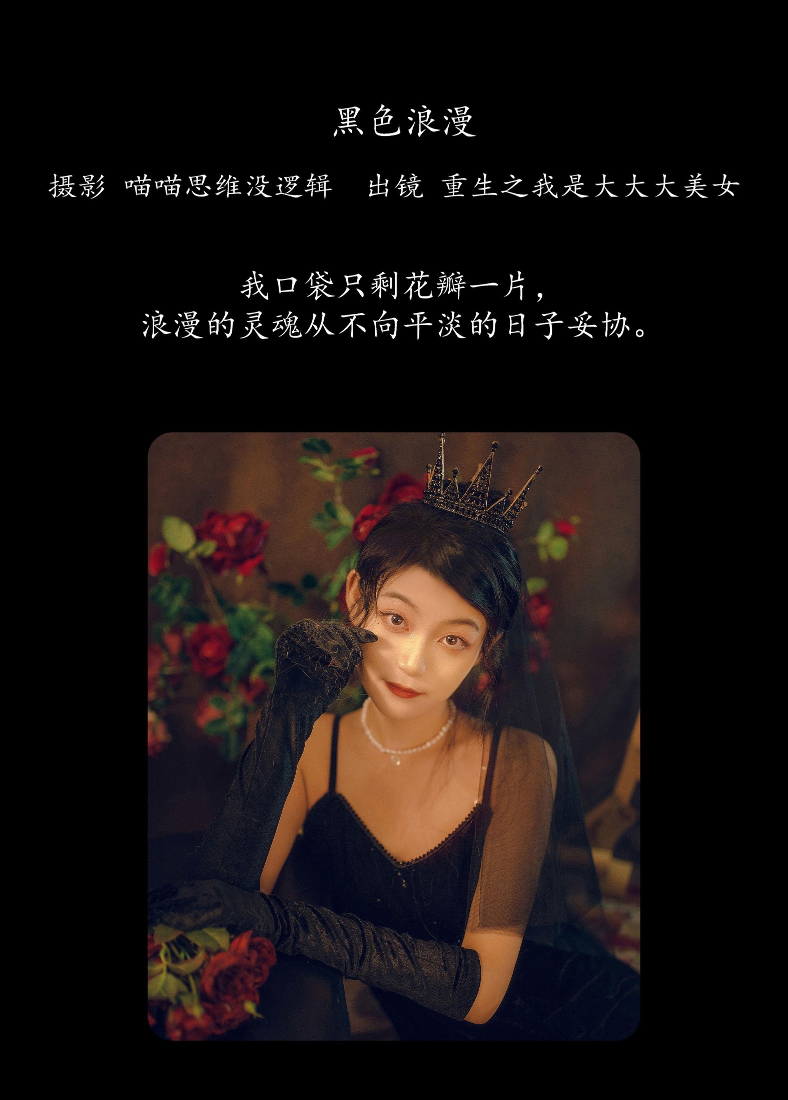 重生之我是大大大美女 – 《黑色浪漫》[28P]