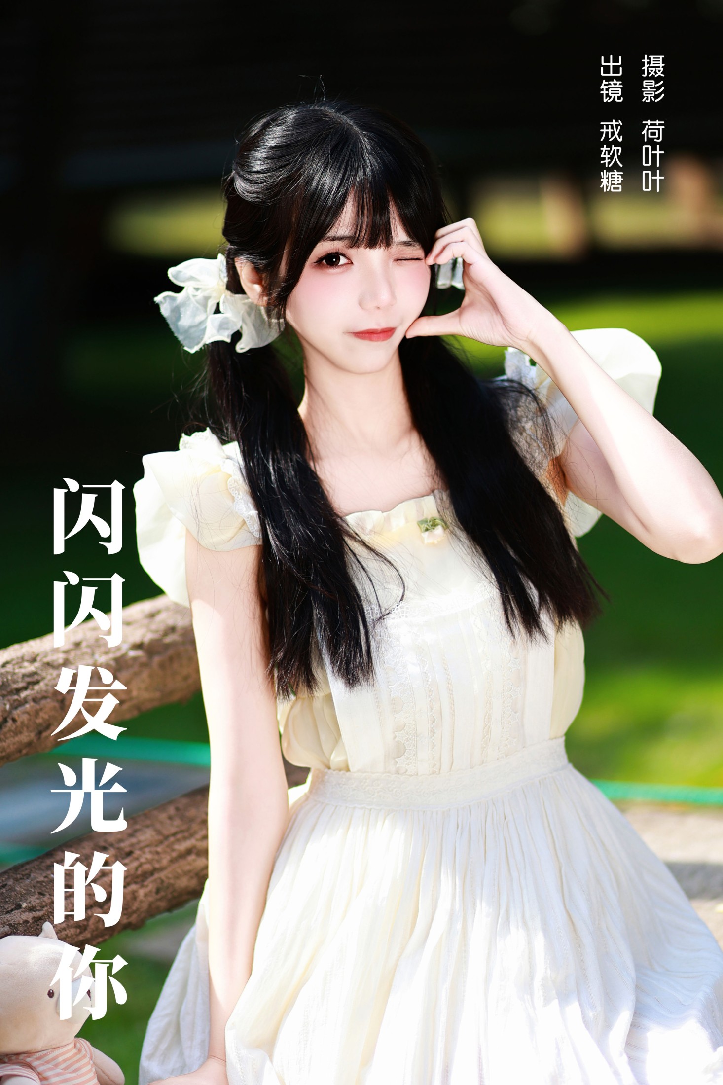 戒软糖 – 《闪闪发光的你》[28P]