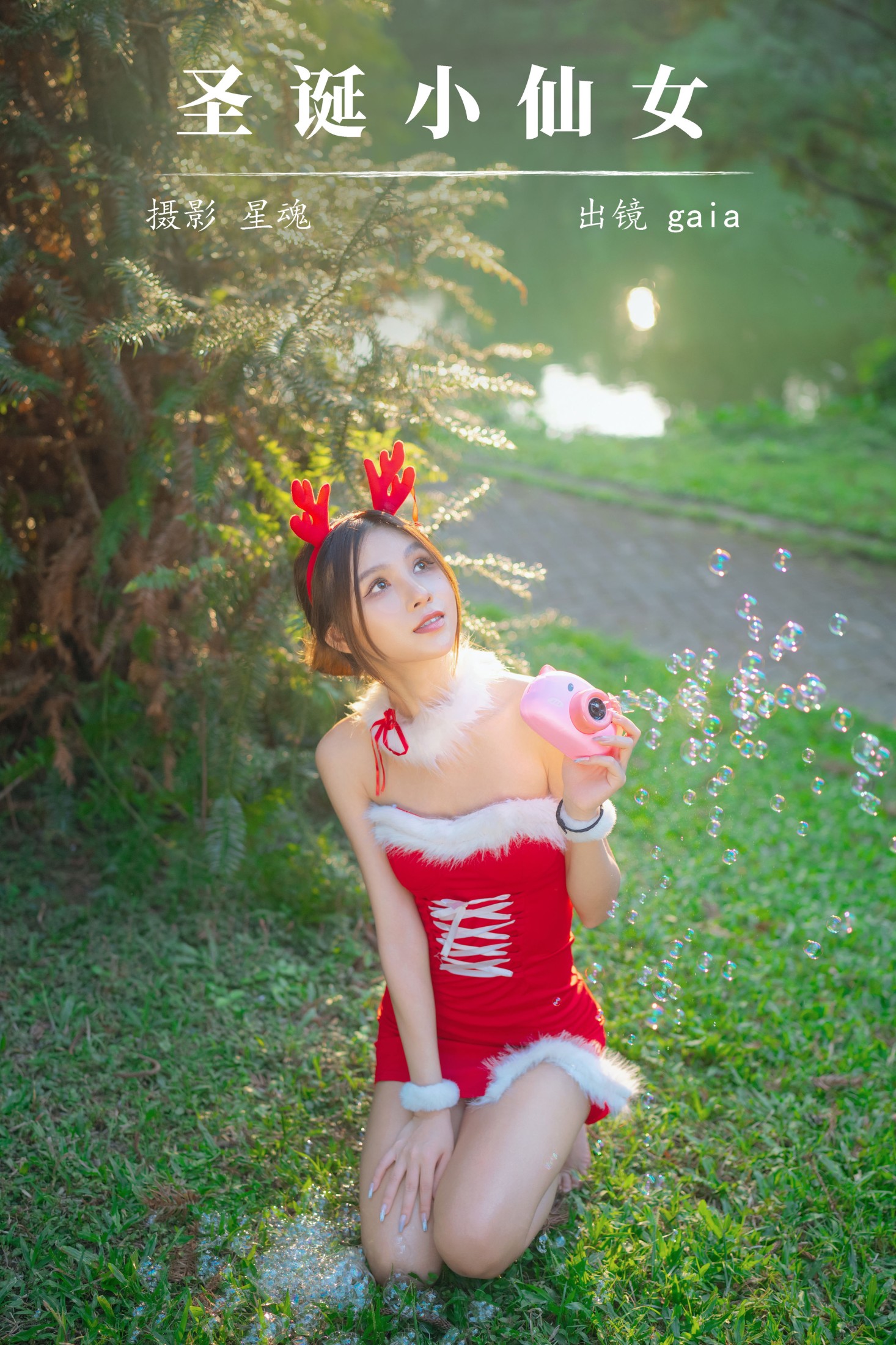 Gaia – 《圣诞小仙女》[22P]