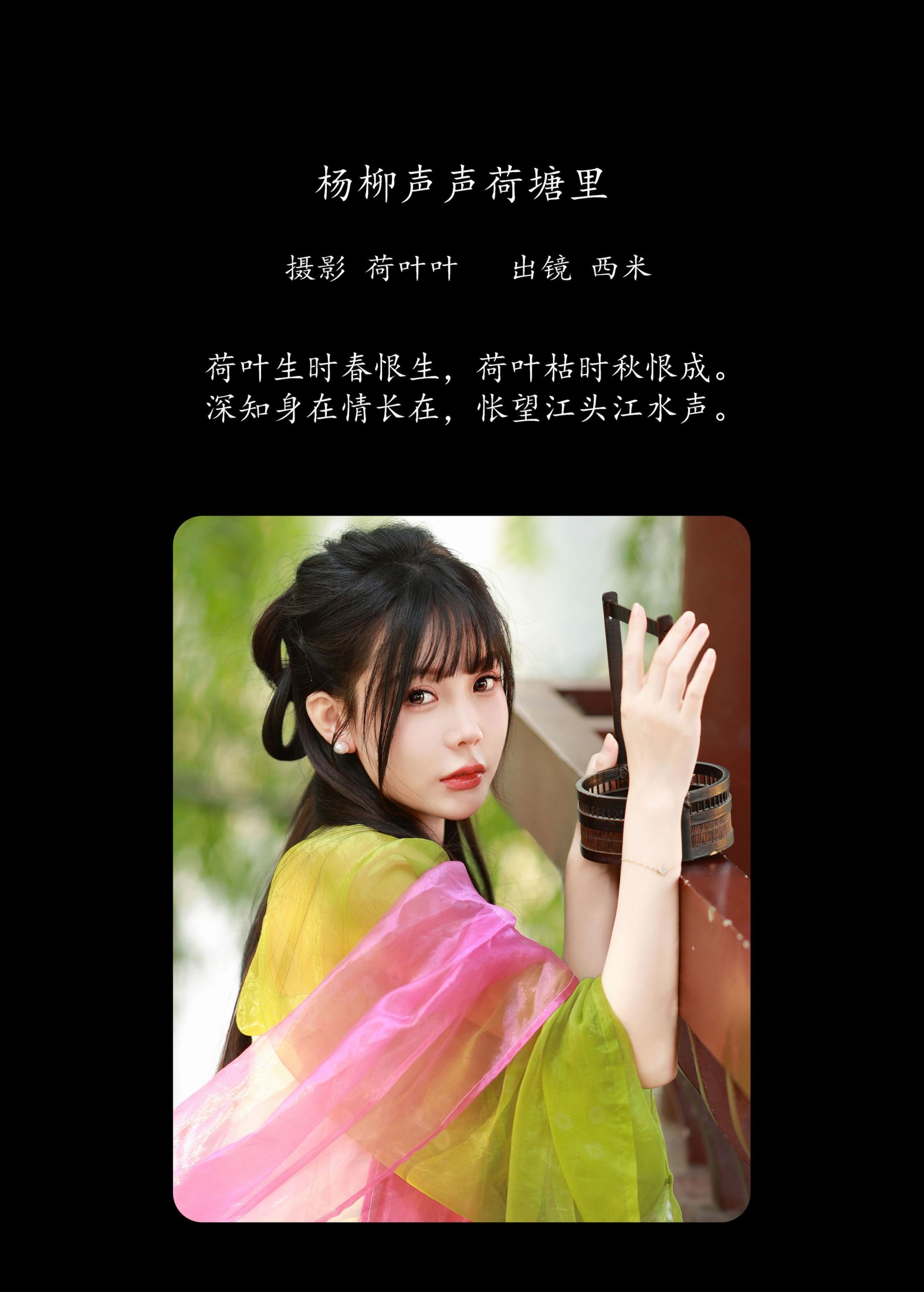 西米 – 《杨柳声声荷塘里》[27P]