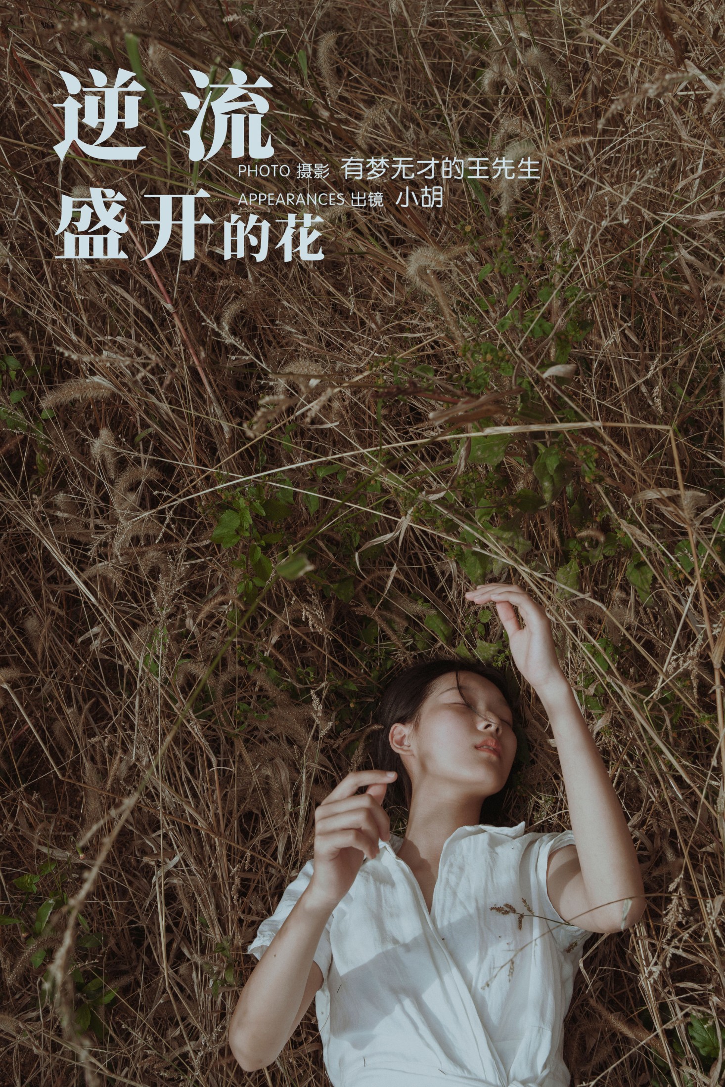 小胡 – 《逆流盛开的花》[33P]