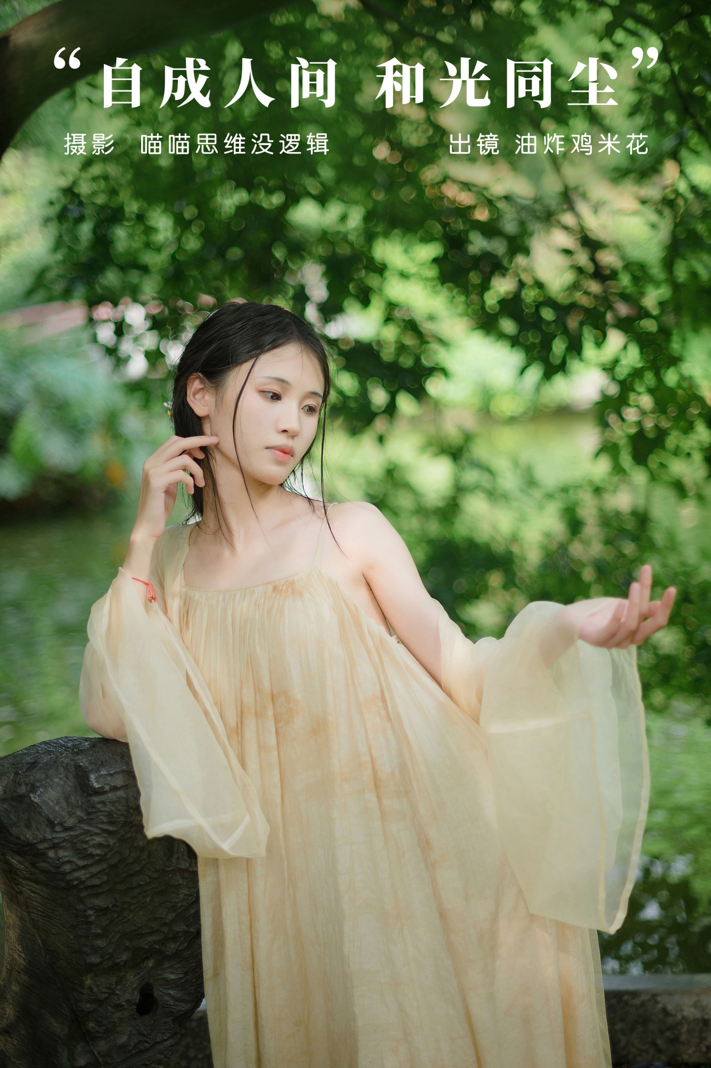 油炸鸡米花 – 《自成人间 和光同尘》[27P]