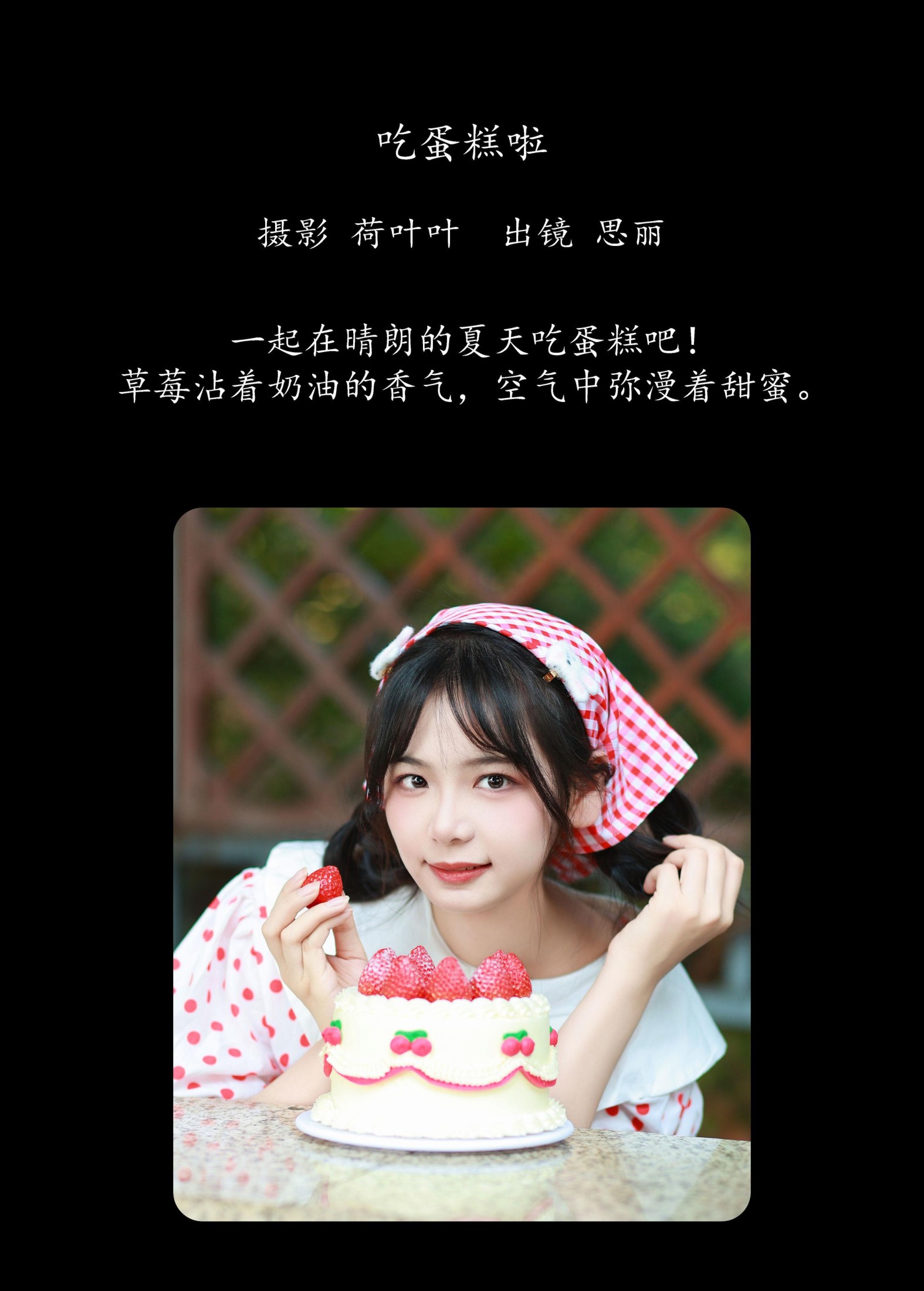 思丽 – 《吃蛋糕啦》[24P]