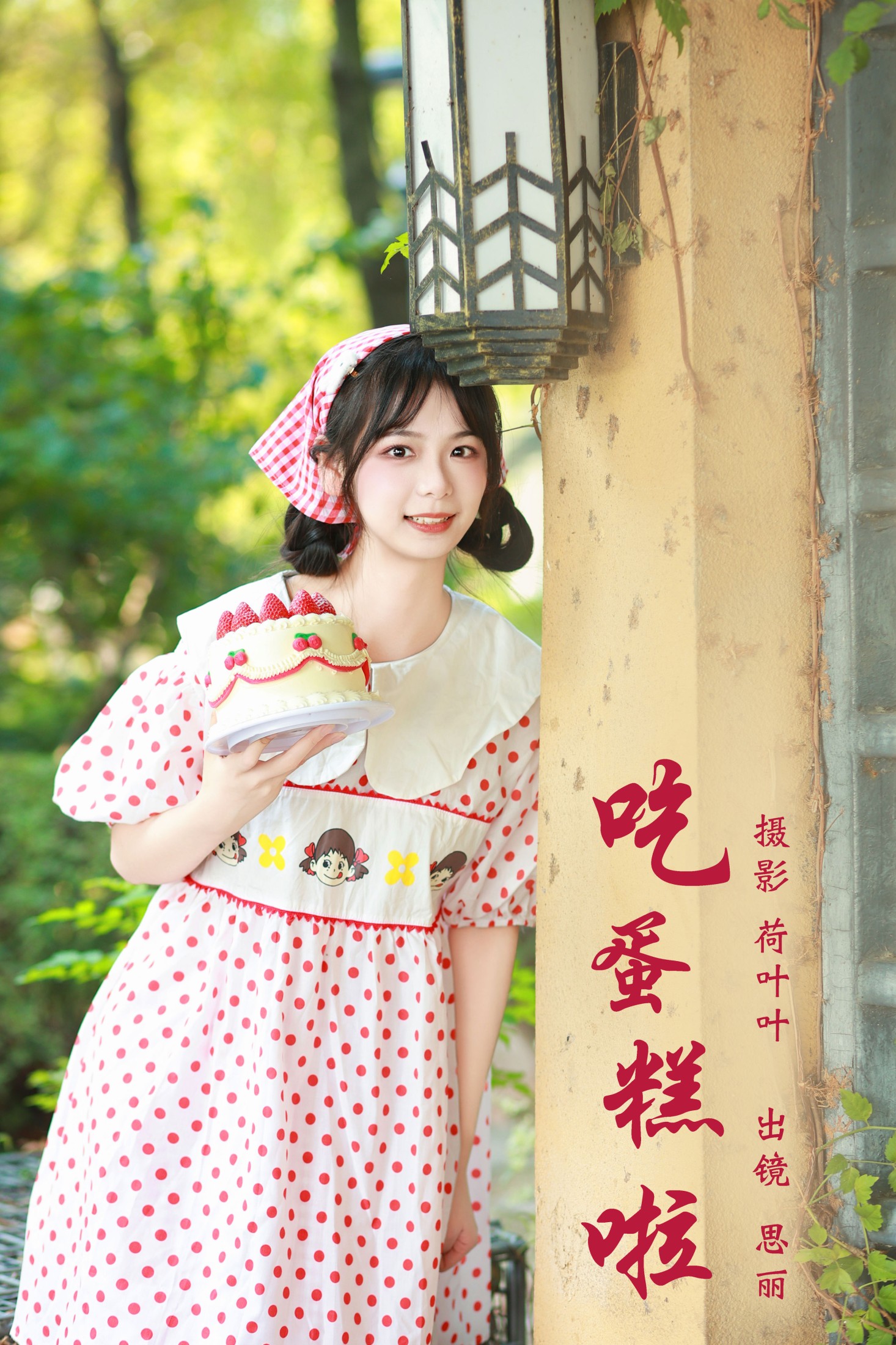 思丽 – 《吃蛋糕啦》[24P]