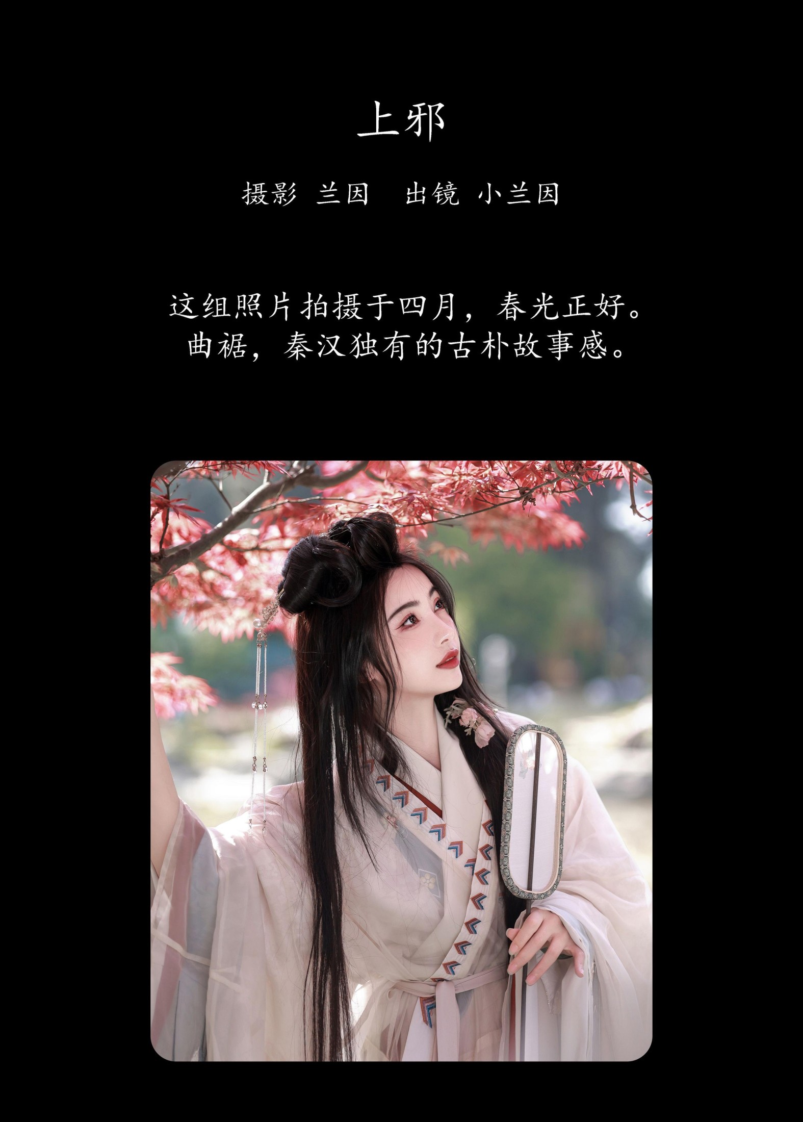 兰因 – 《上邪》[23P]