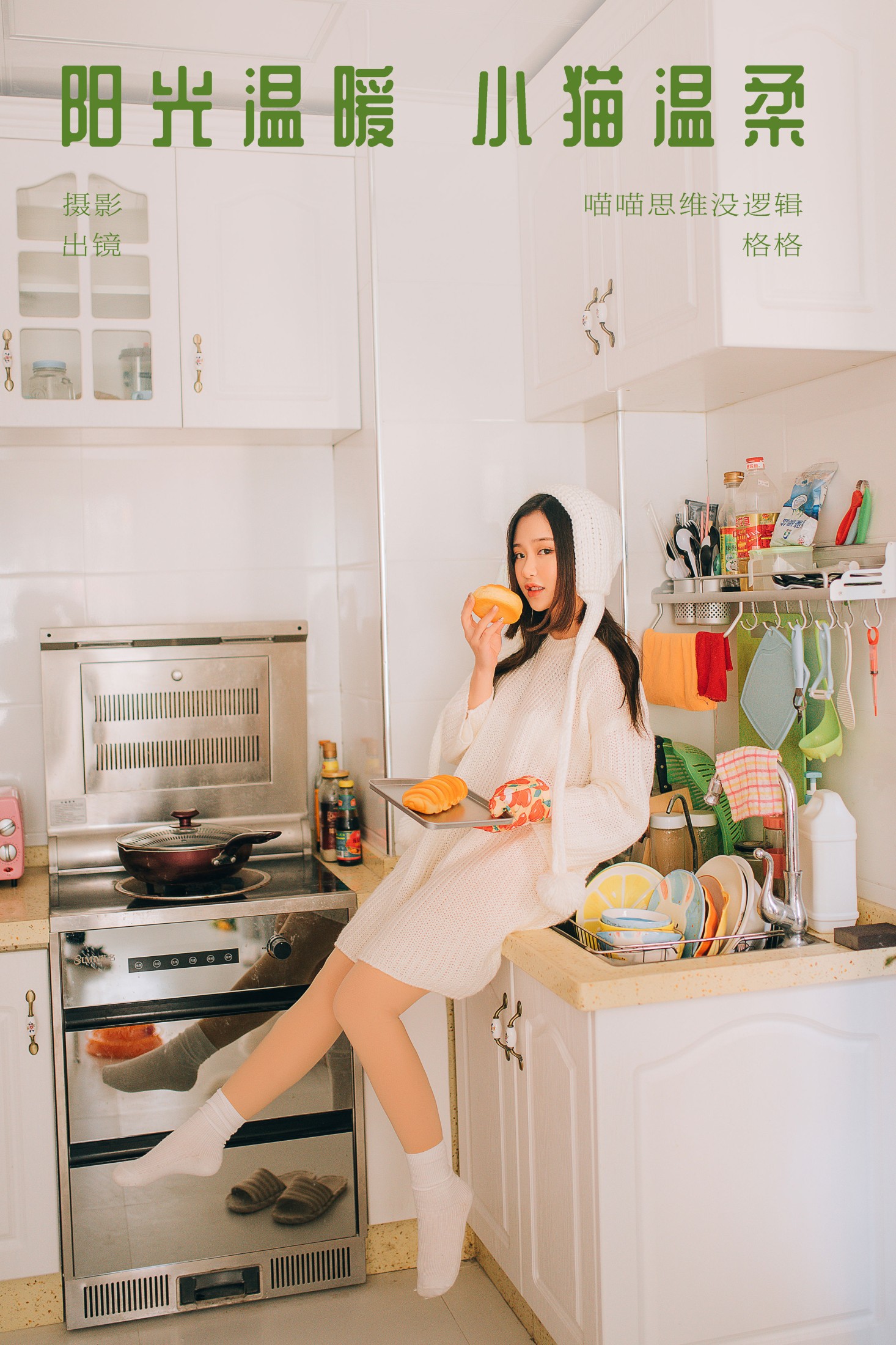 格格 – 《阳光温暖，小猫温柔》[29P]