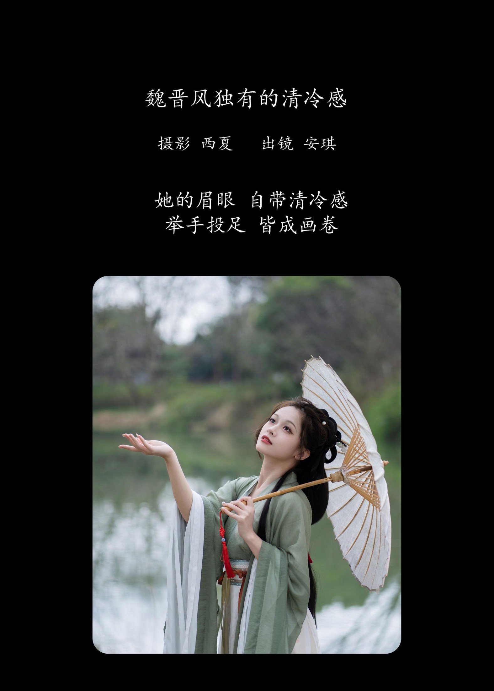 安琪不吃香菇 – 《魏晋风独有的清冷感》[27P]