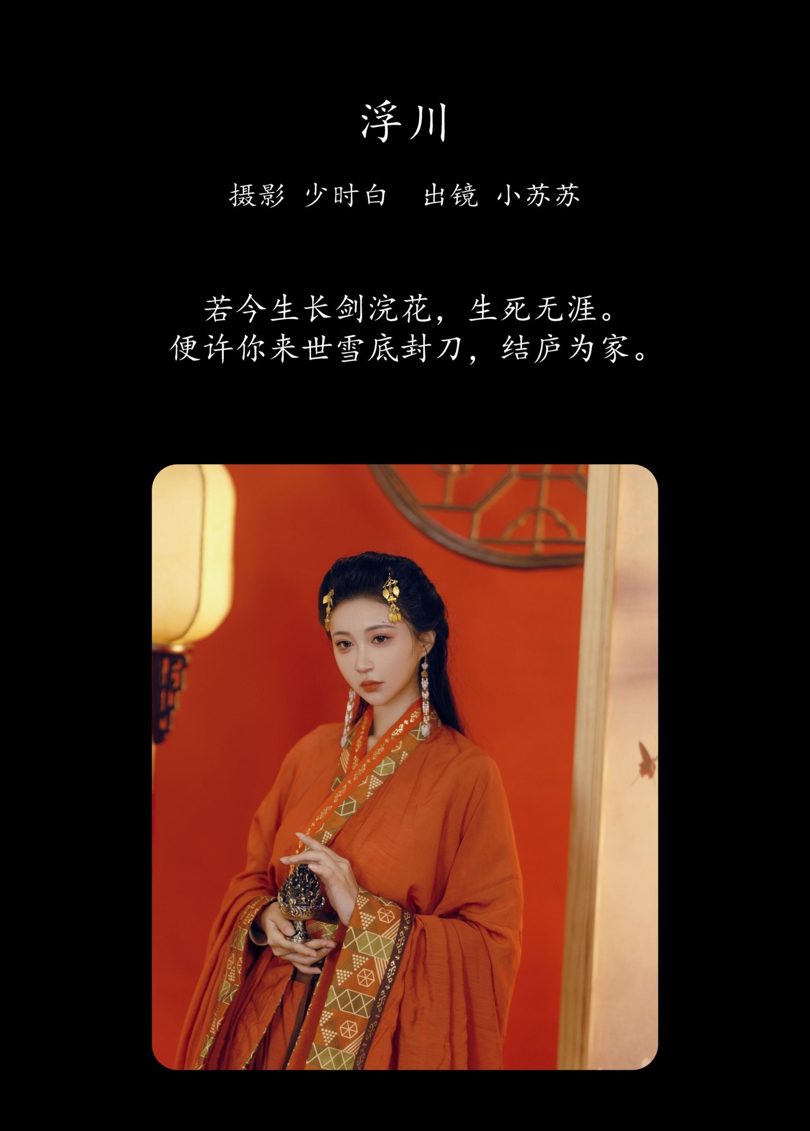 绮罗生的小苏苏 – 《浮川》[25P]