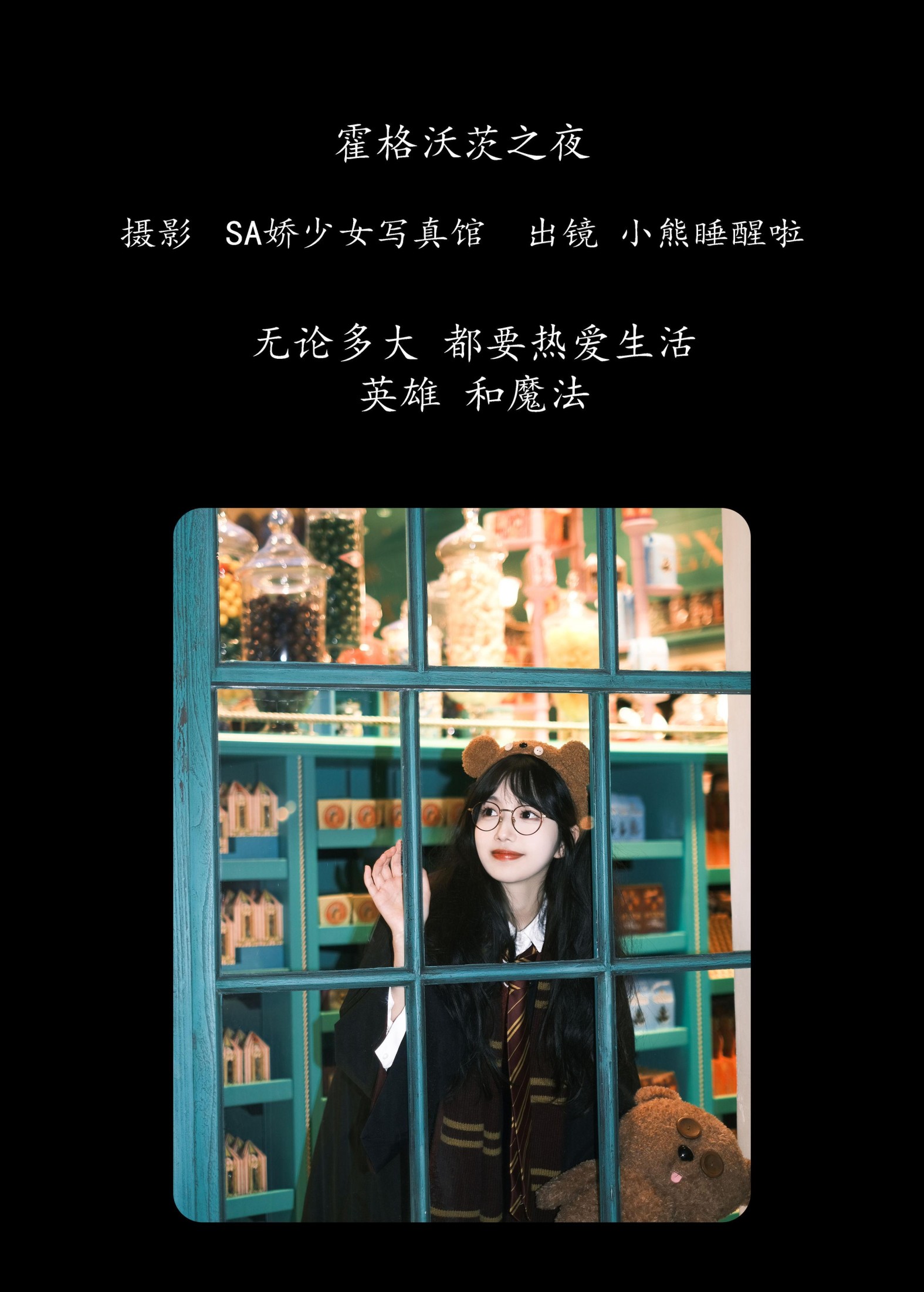 小熊睡醒啦 – 《霍格沃茨之夜》[23P]