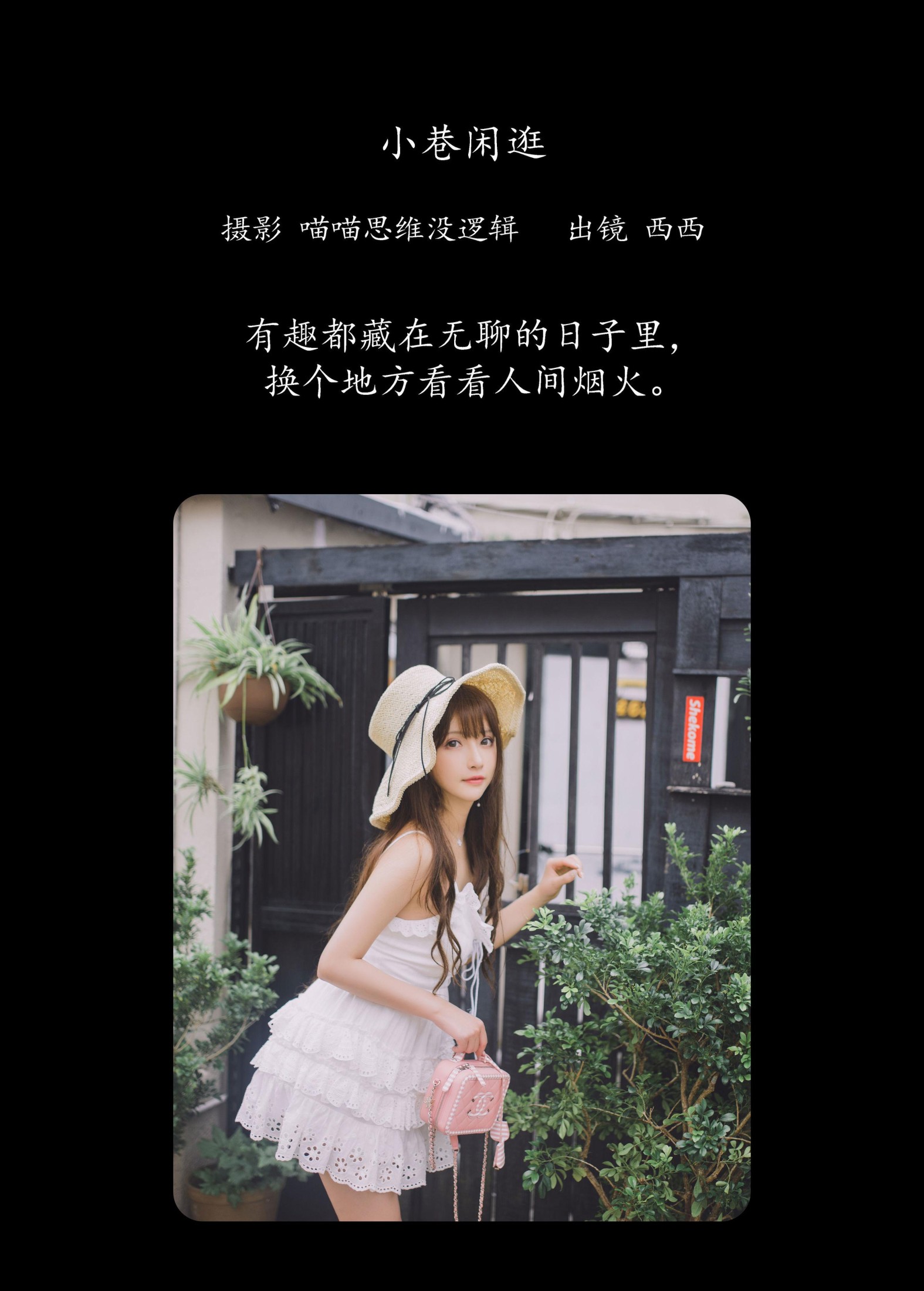 希希呐 – 《小巷闲逛》[21P]