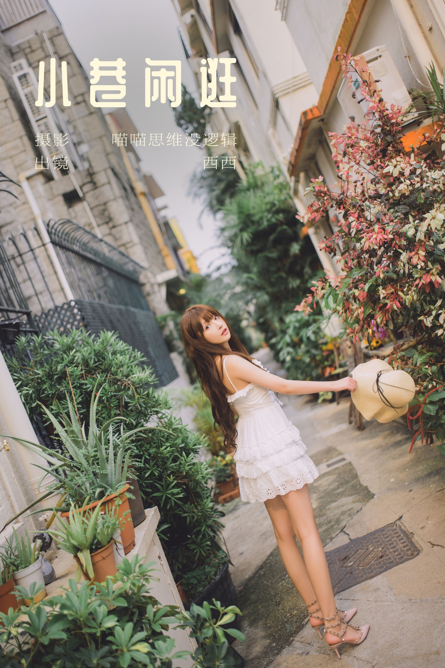 希希呐 – 《小巷闲逛》[21P]