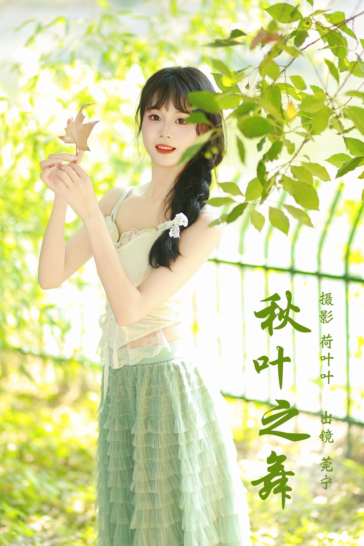 莞宁 – 《秋叶之舞》[46P]