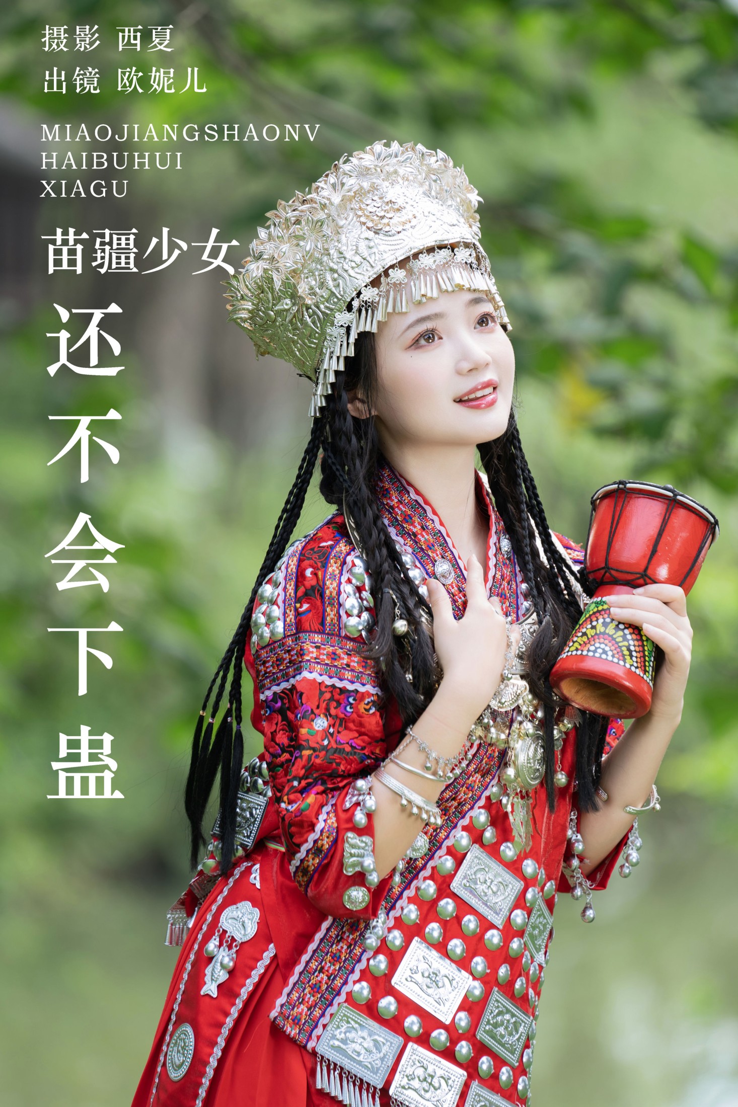 小欧O – 《苗疆少女还不会下蛊》[30P]