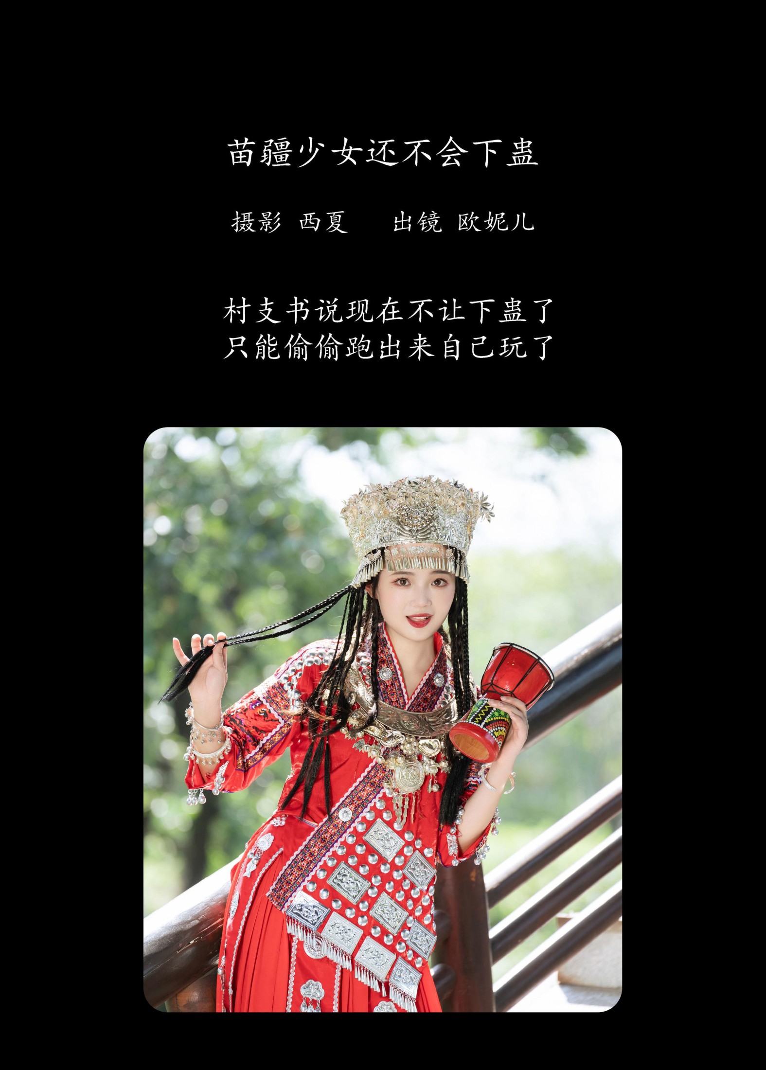 小欧O – 《苗疆少女还不会下蛊》[30P]