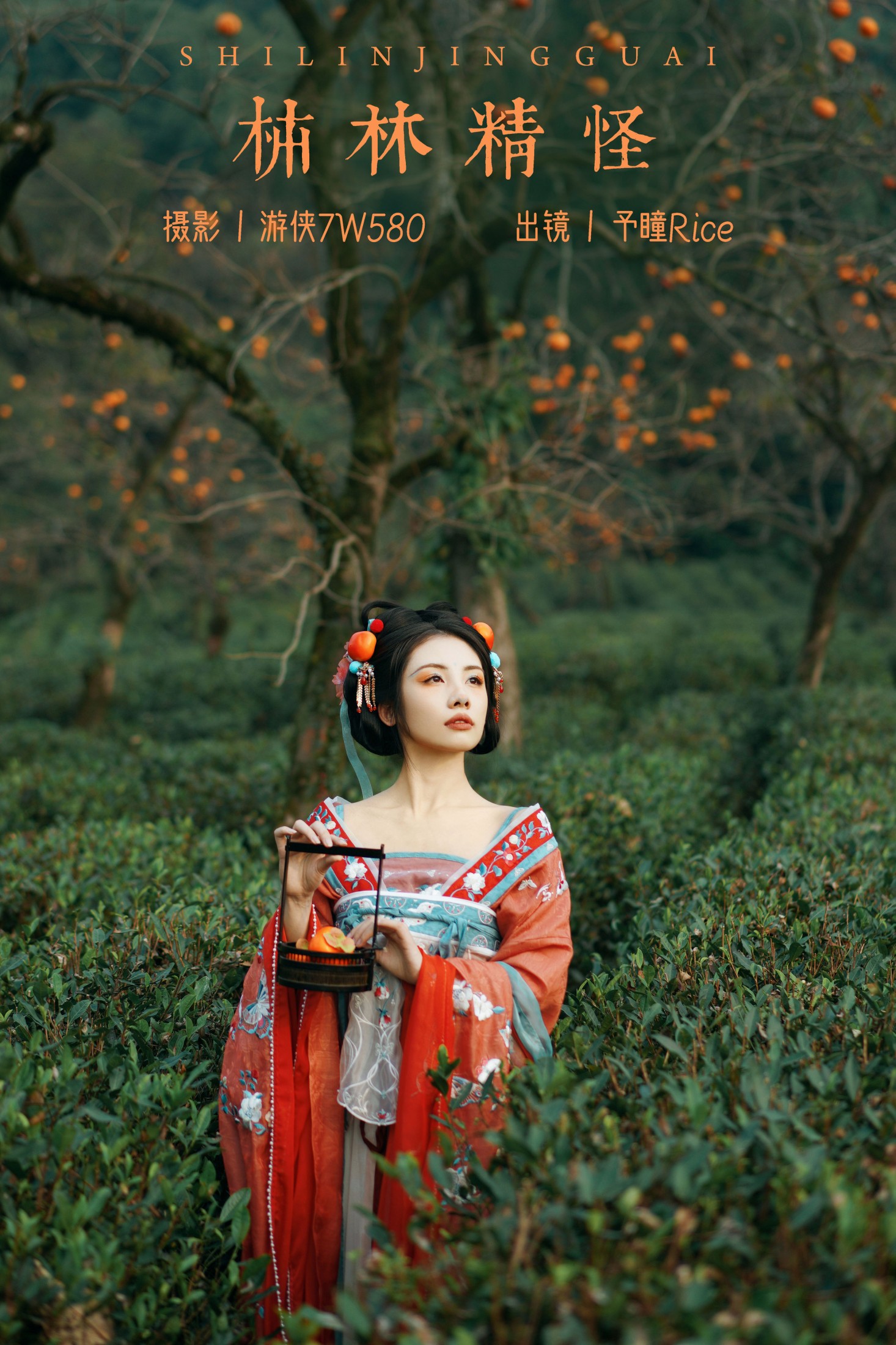 予瞳Rice – 《柿林精怪》[21P]