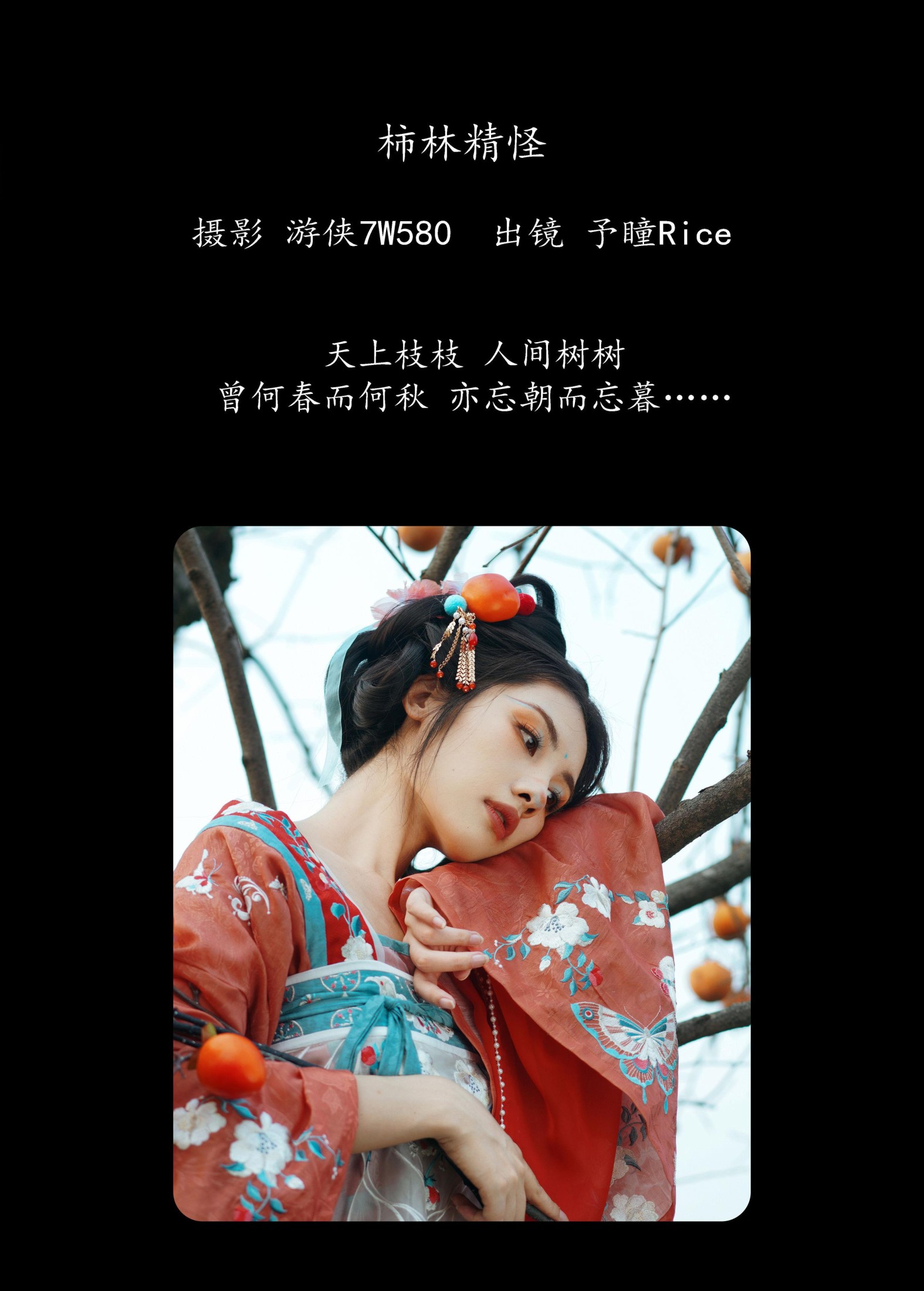 予瞳Rice – 《柿林精怪》[21P]