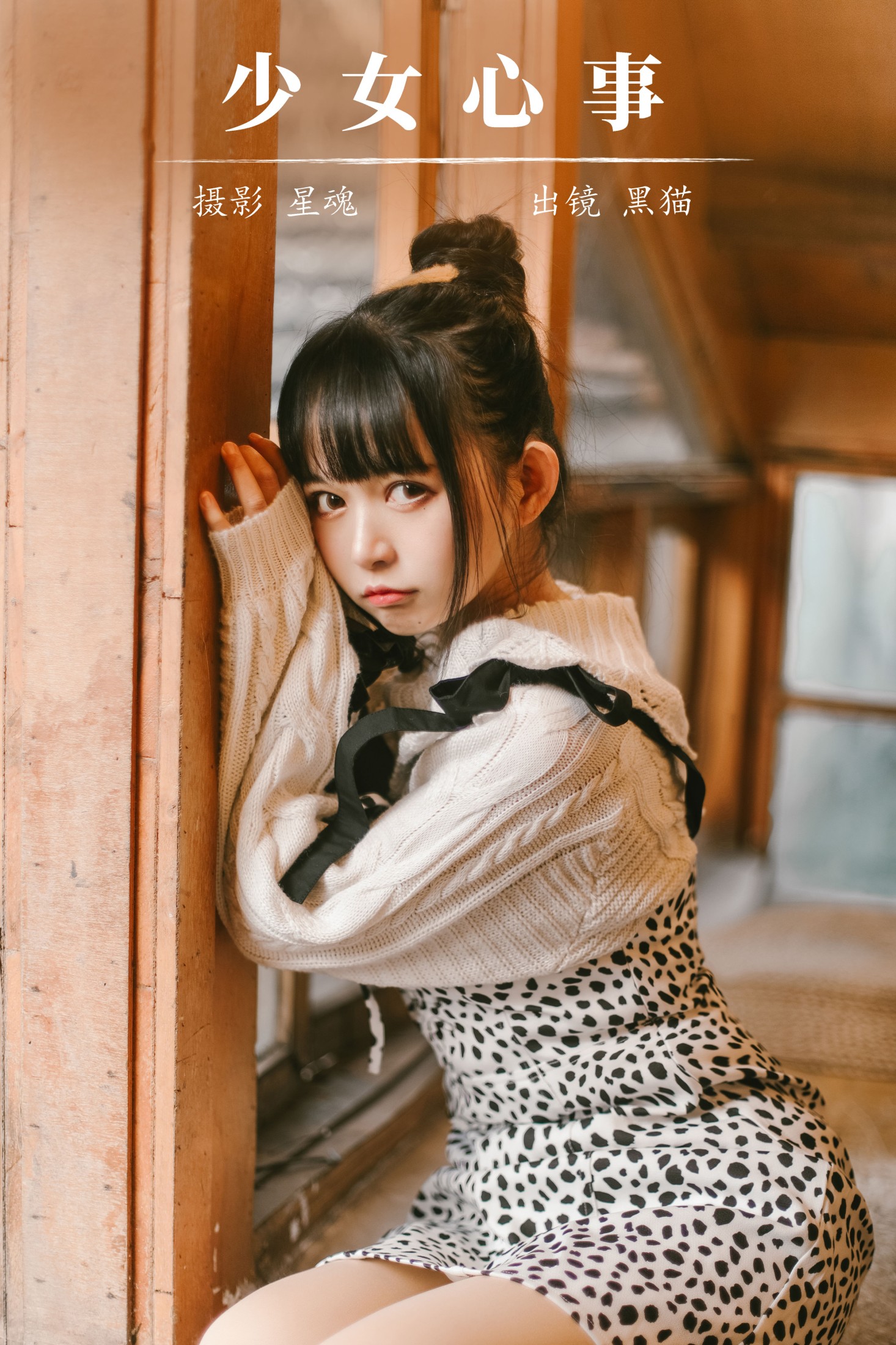 黑猫猫OvO – 《少女心事》[22P]