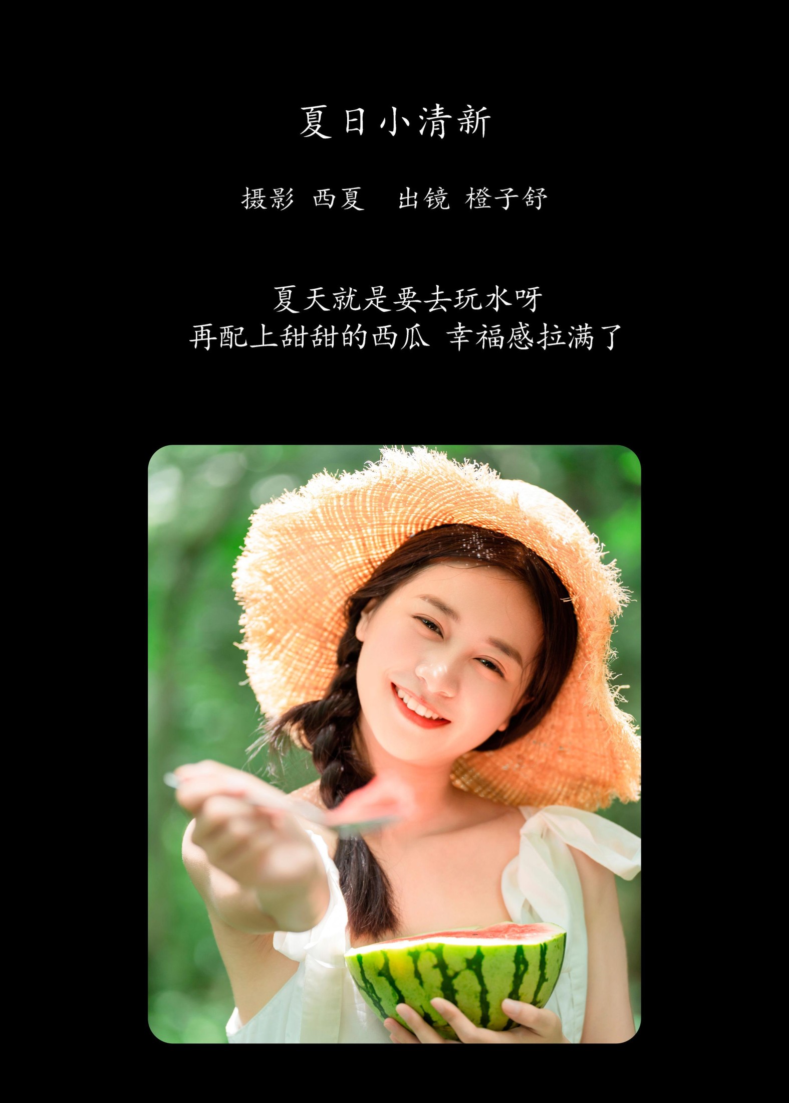 橙子舒 – 《夏日小清新》[25P]