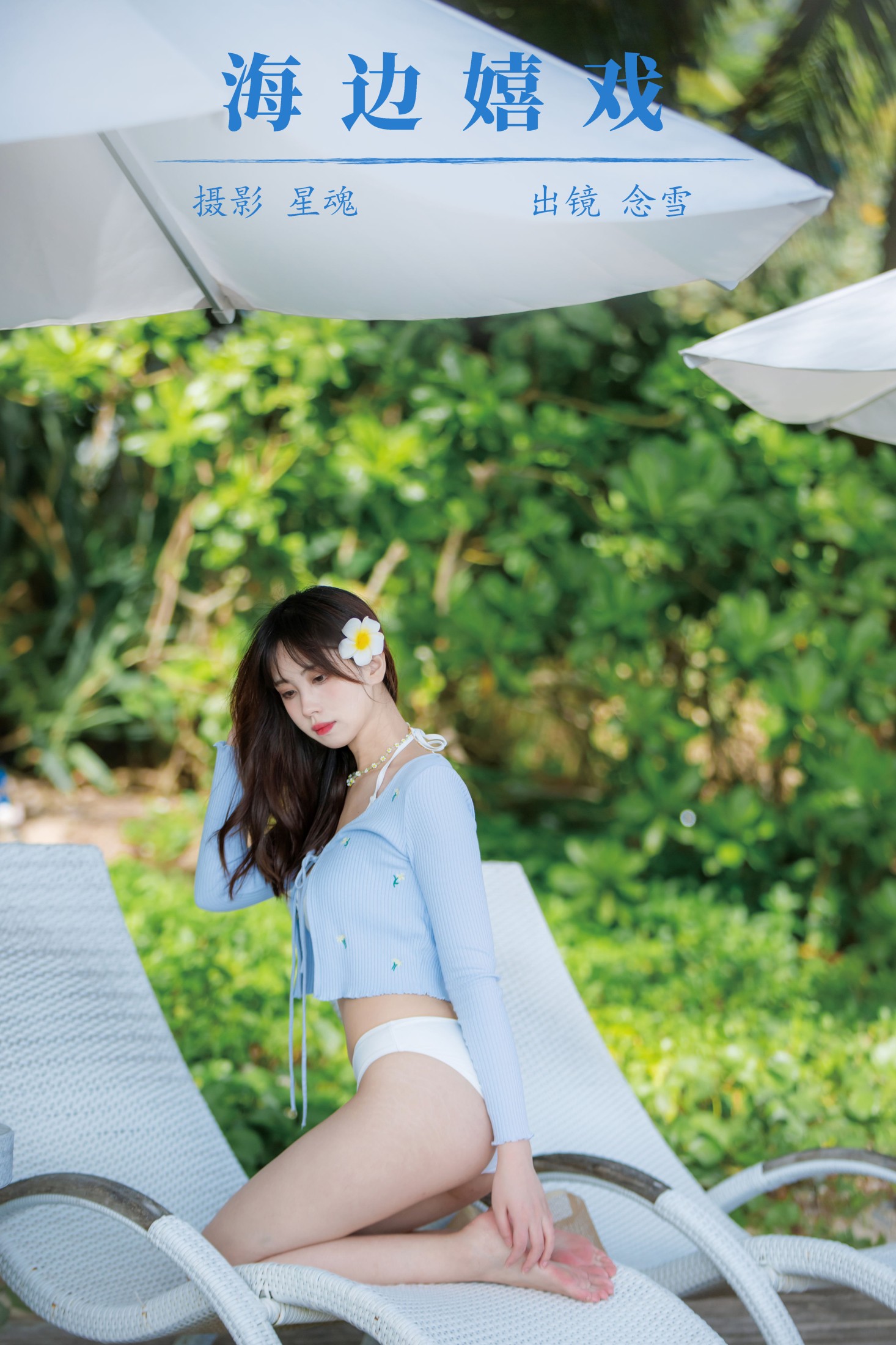 念雪ww – 《海边嬉戏》[20P]