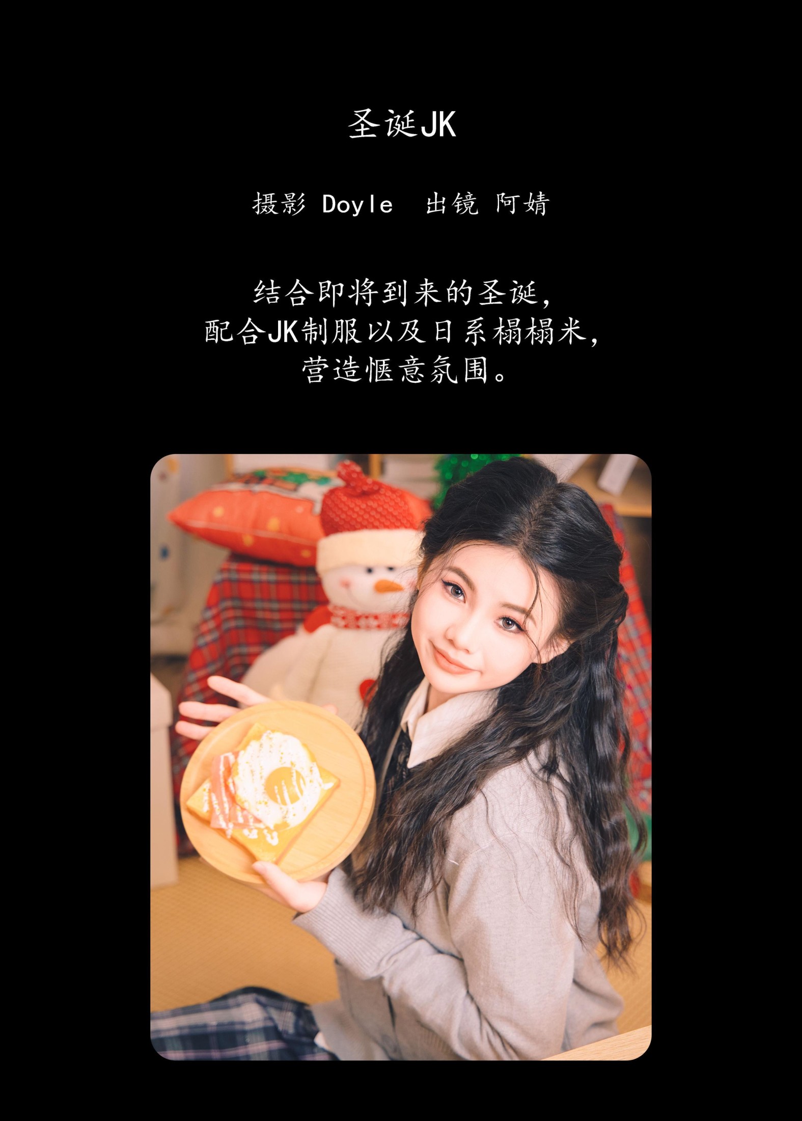 阿婧想早睡 – 《圣诞JK》[22P]