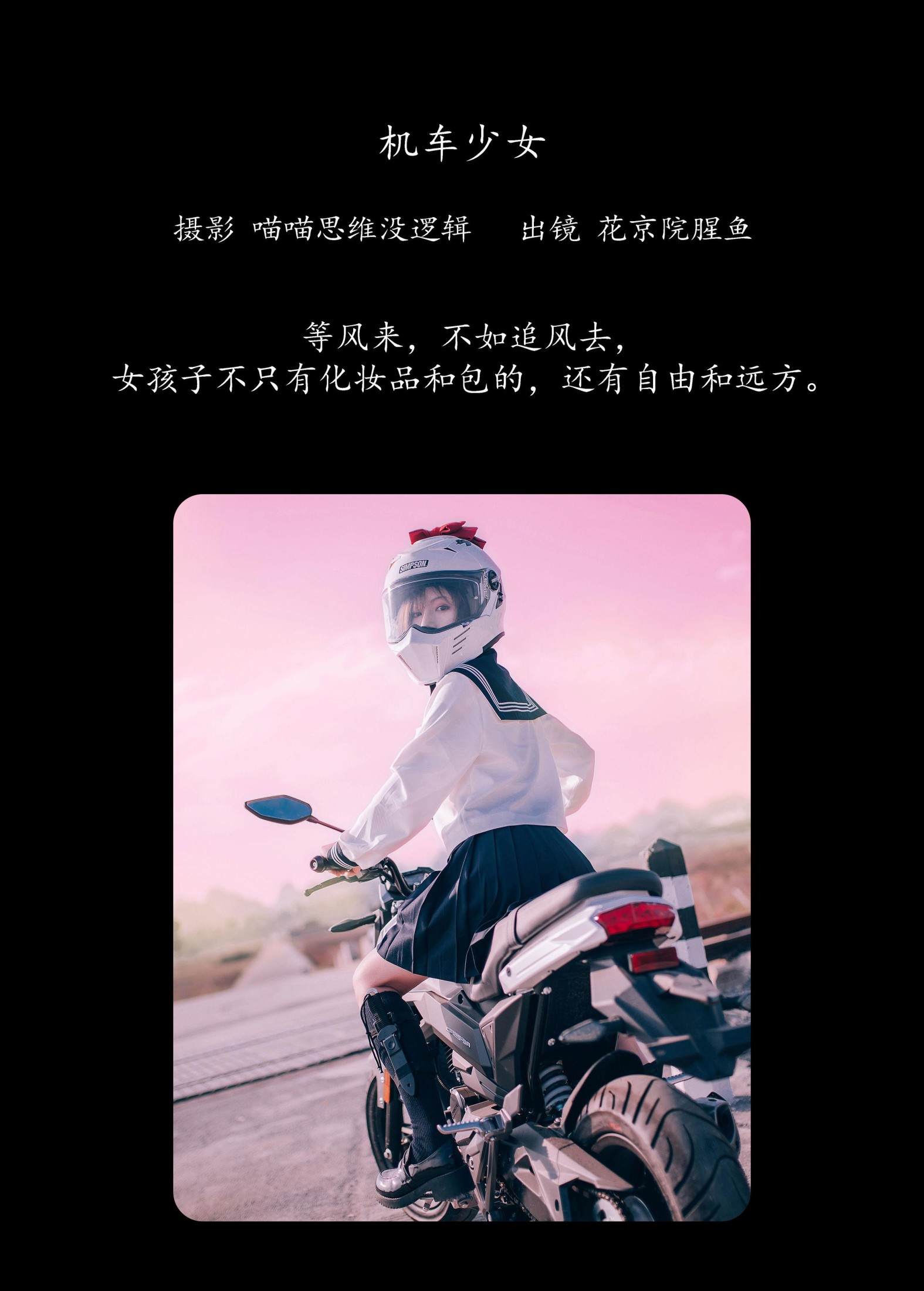 花京院腥鱼 – 《机车少女》[23P]