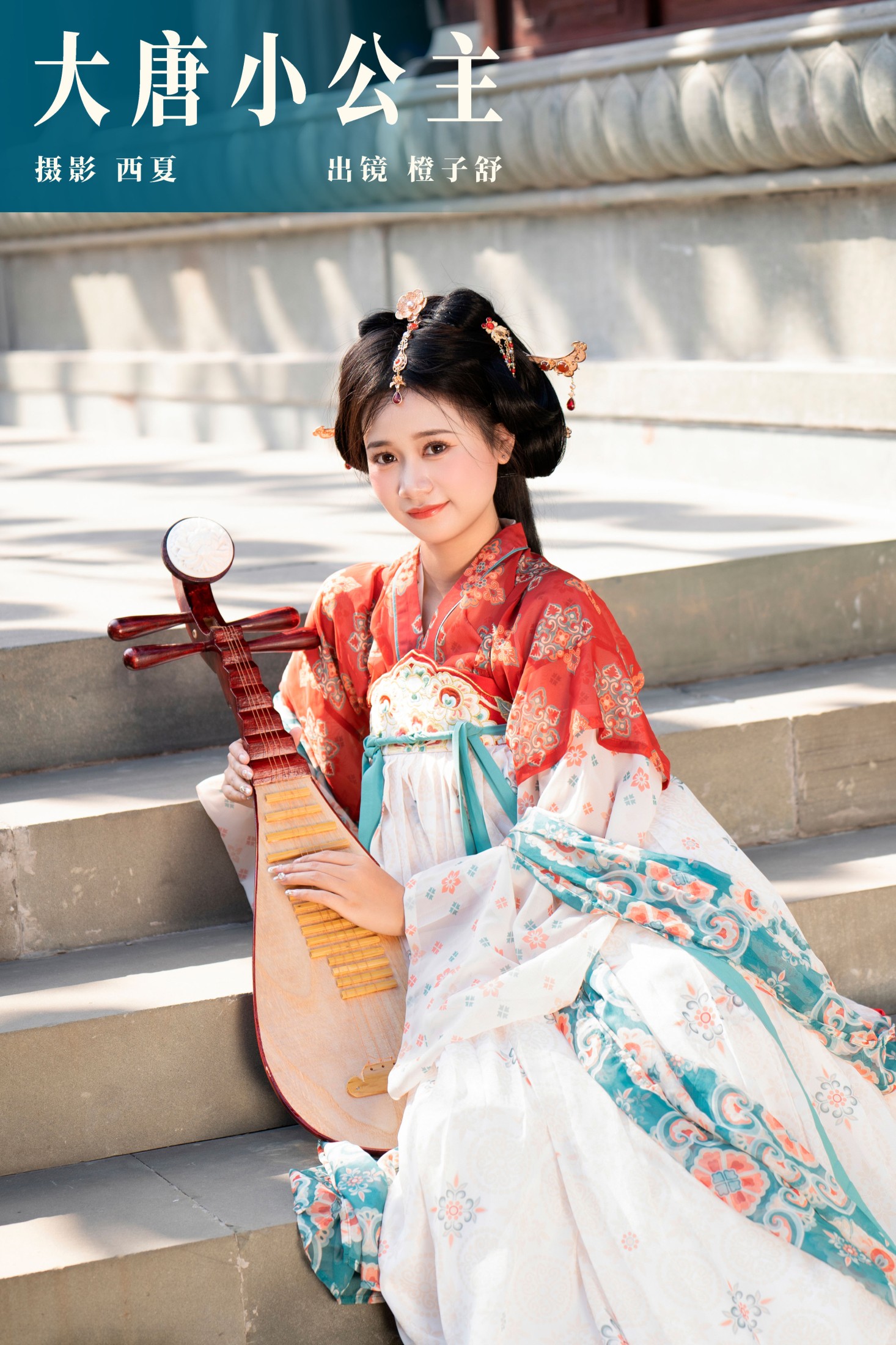 橙子舒 – 《大唐小公主》[30P]