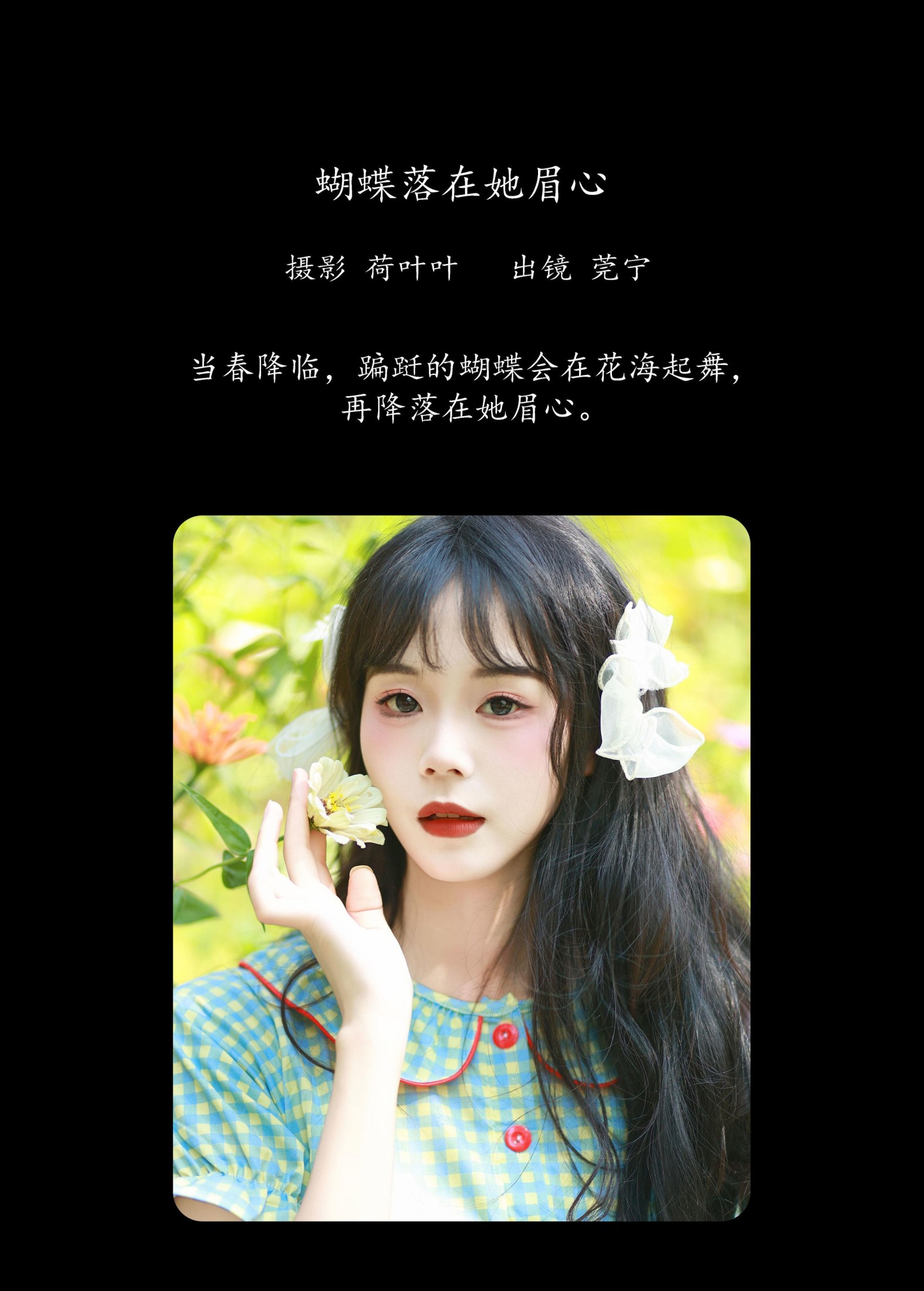 莞宁 – 《蝴蝶落在她眉心》[30P]