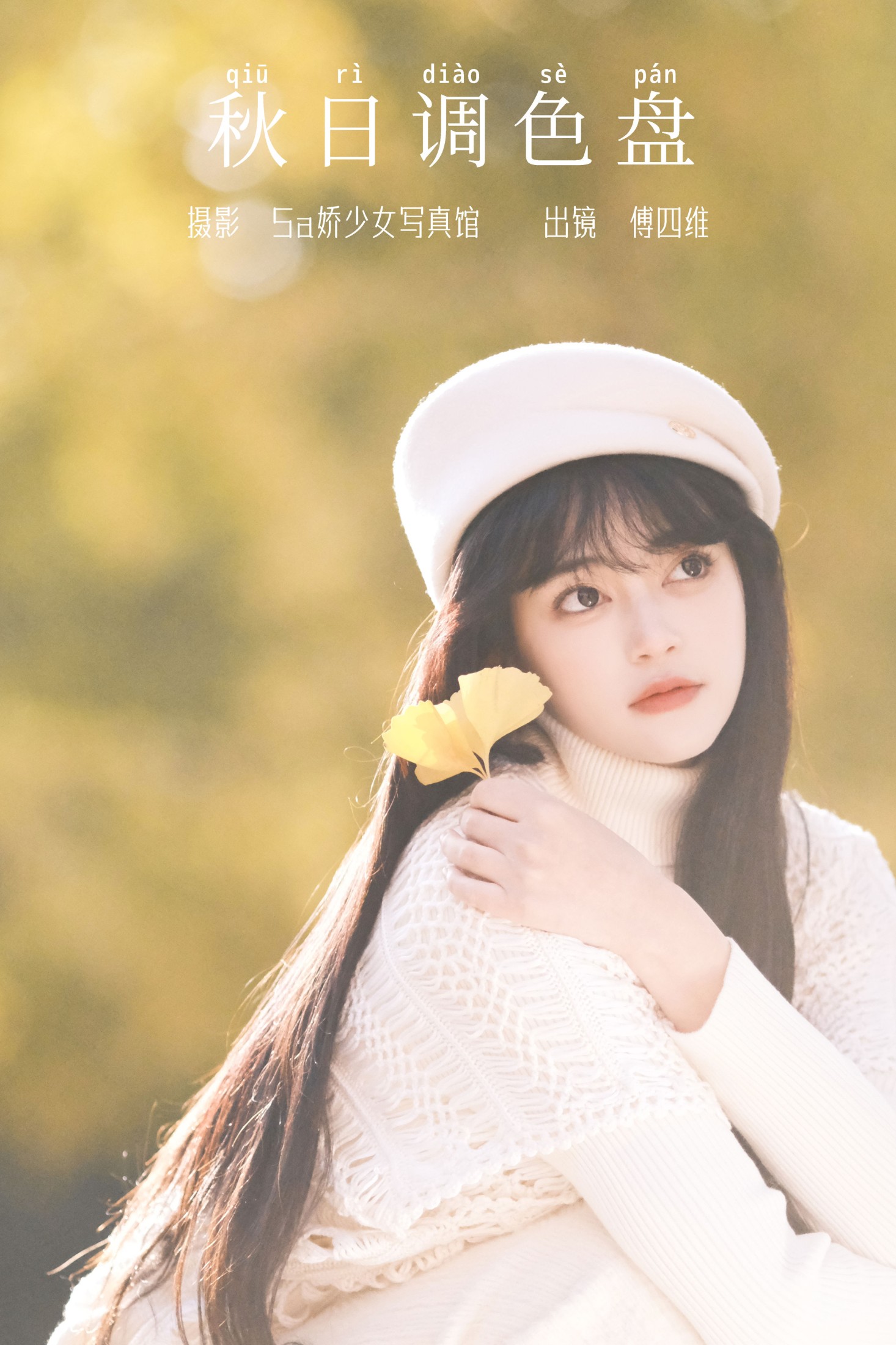 傅四维儿 – 《秋日调色盘》[27P]