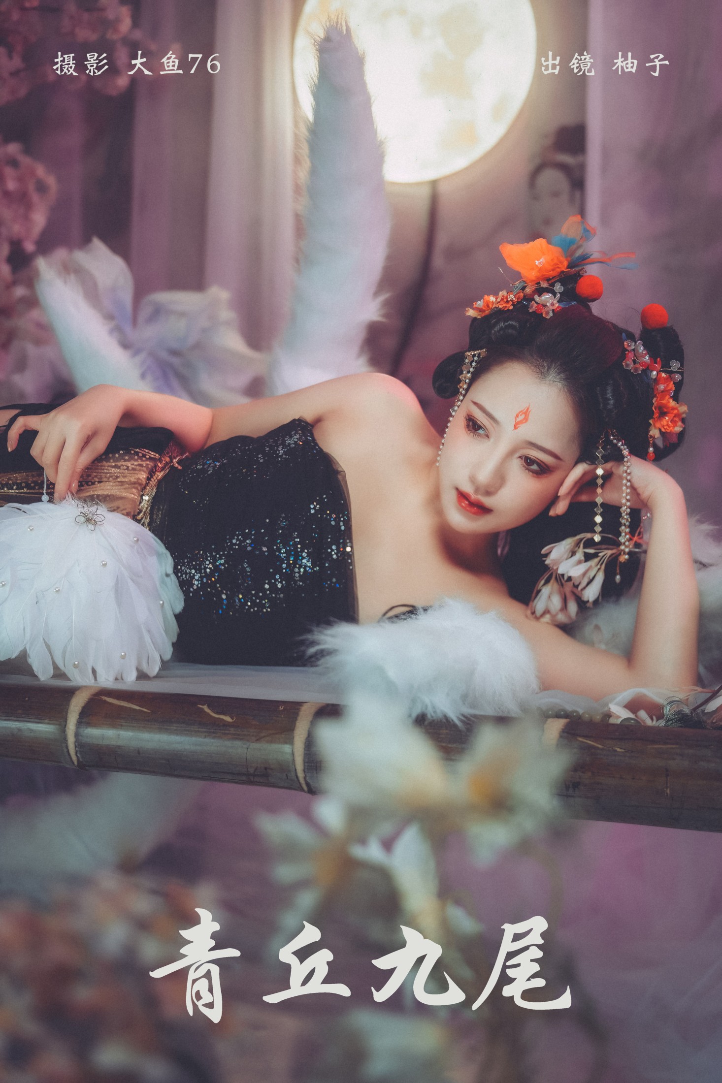 暴走柚子 – 《青丘九尾》[27P]