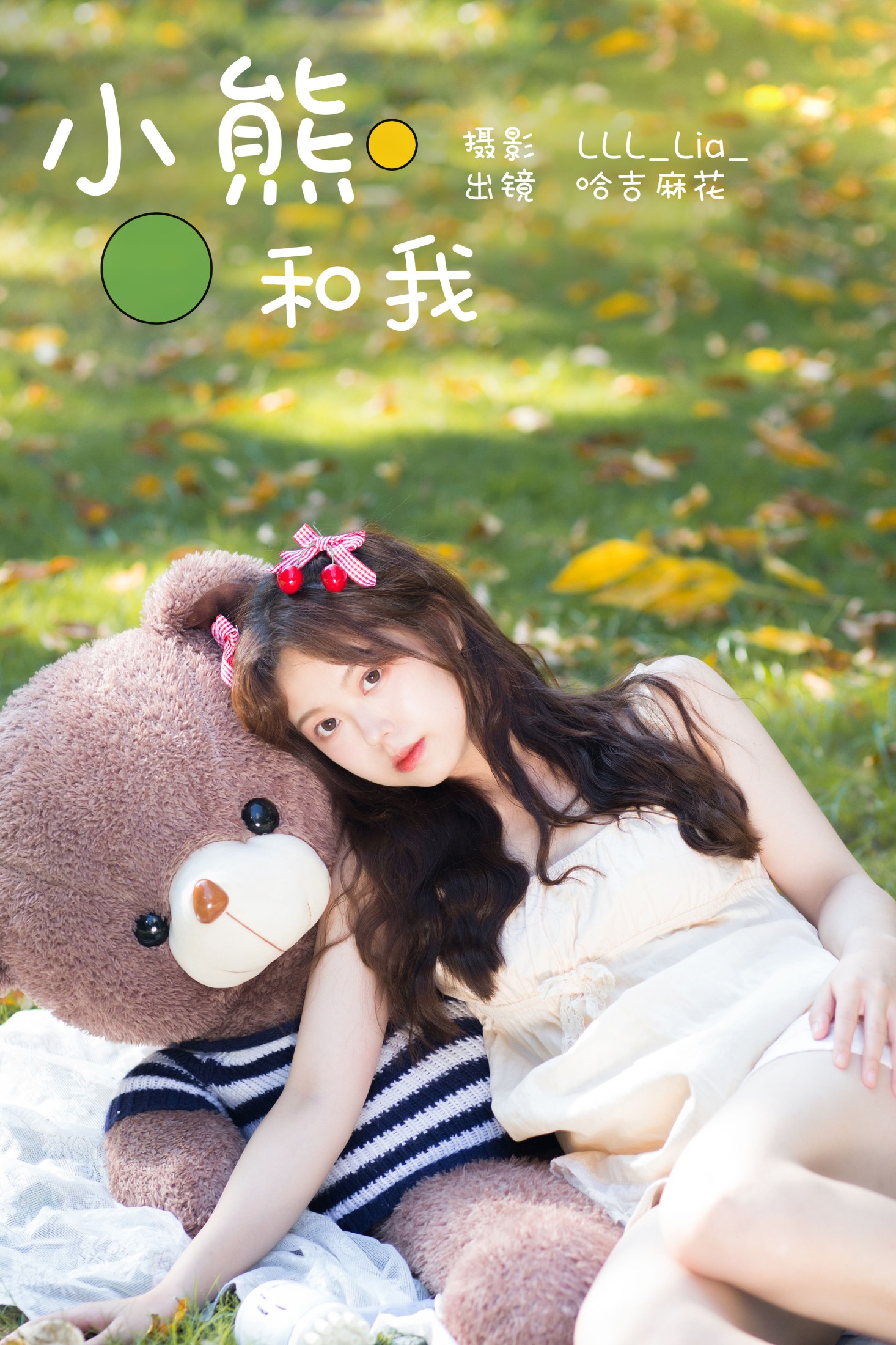 哈吉麻花 – 《小熊和我》[25P]