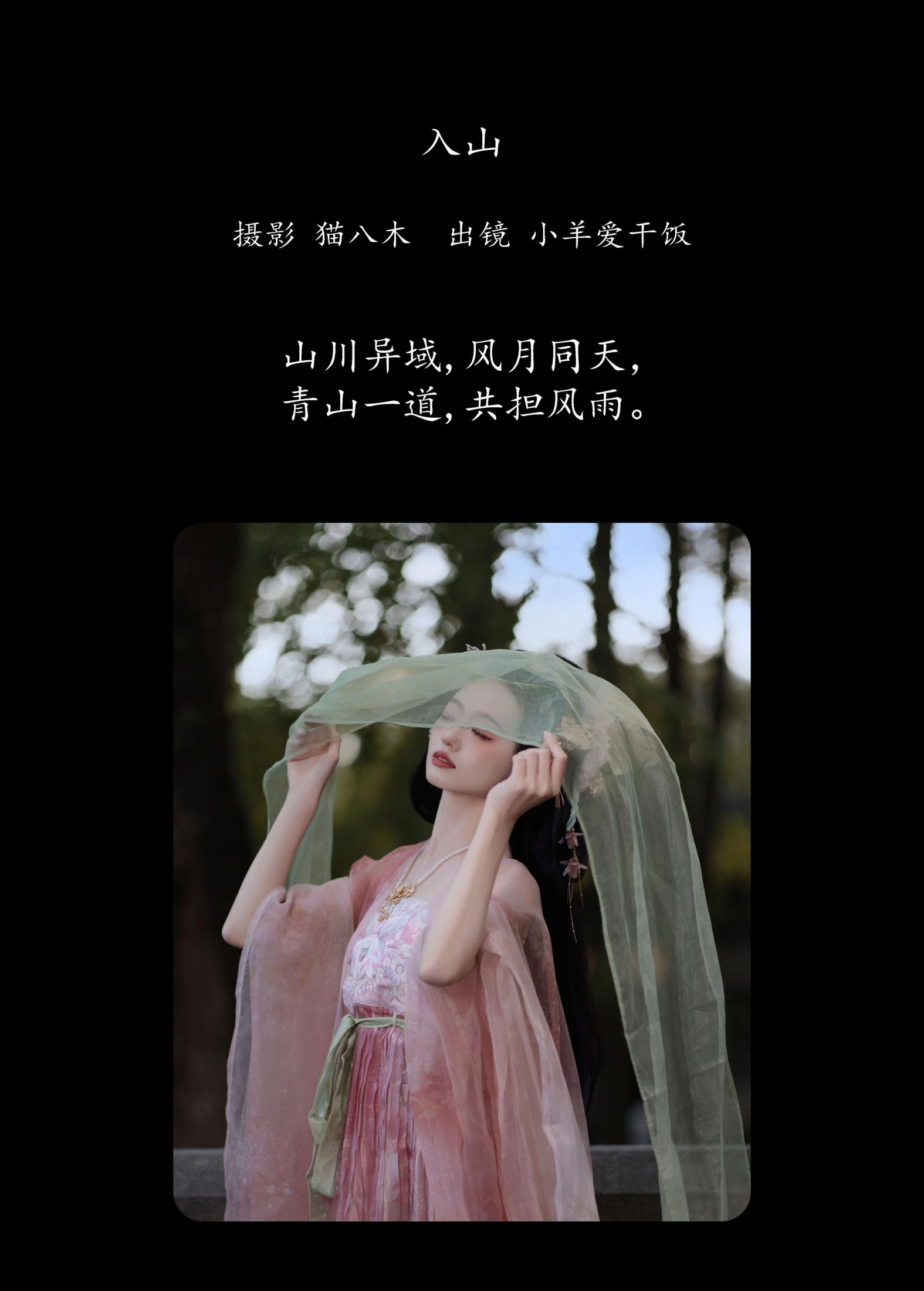 小羊爱干饭 – 《入山》[25P]