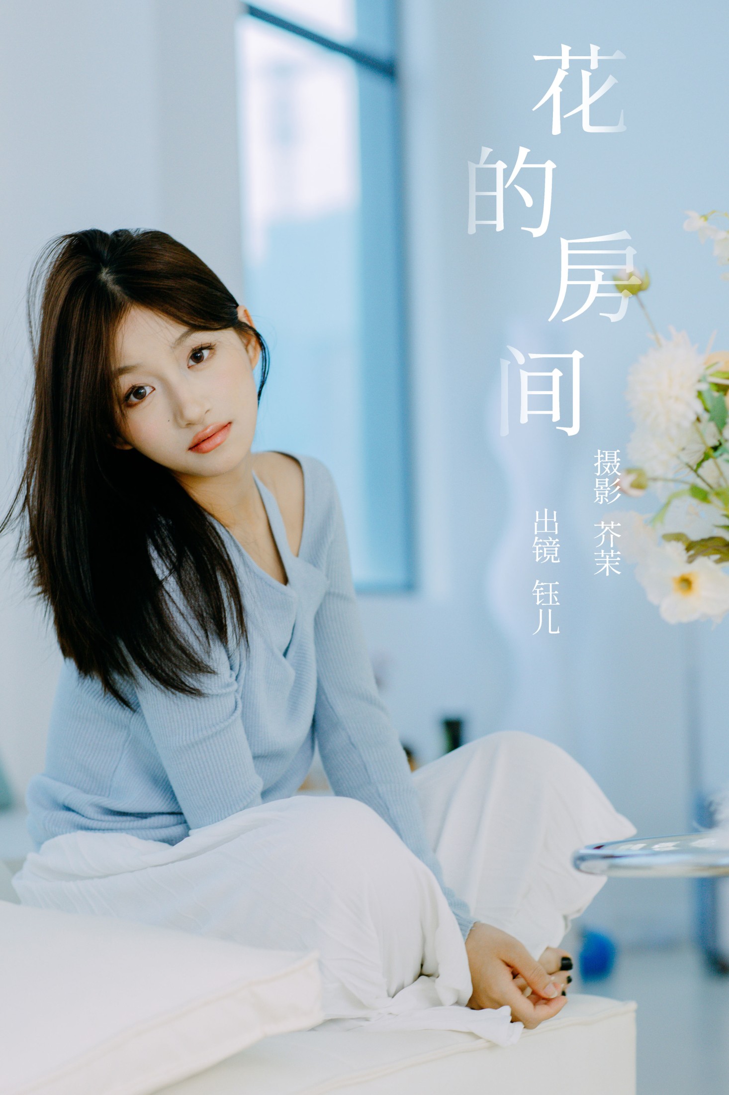 钰儿 – 《花的房间》[26P]