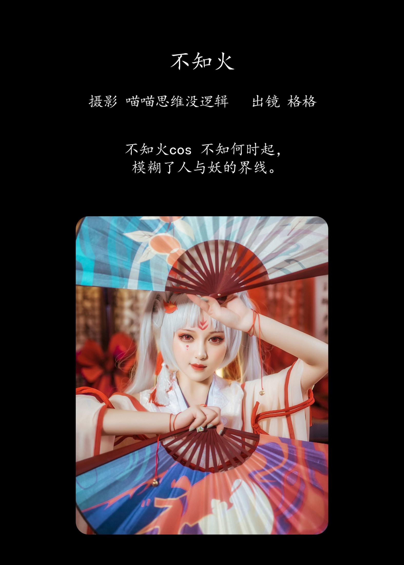 格格 – 《不知火》[22P]