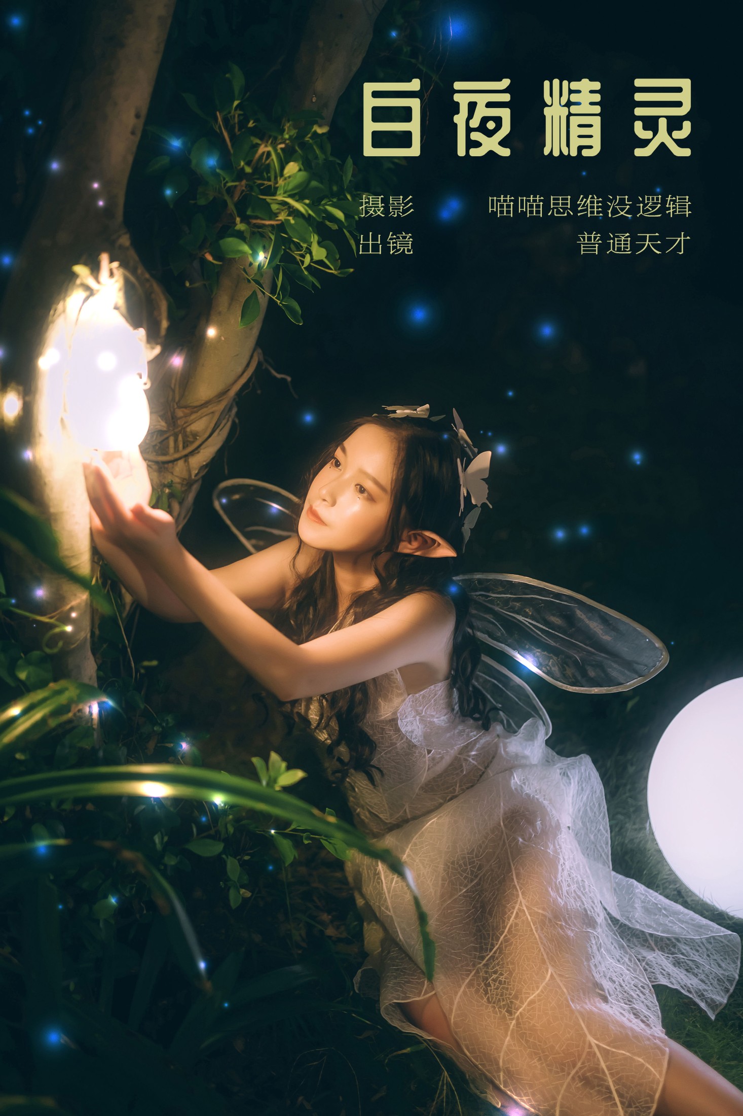 普通天才 – 《白夜精灵》[22P]