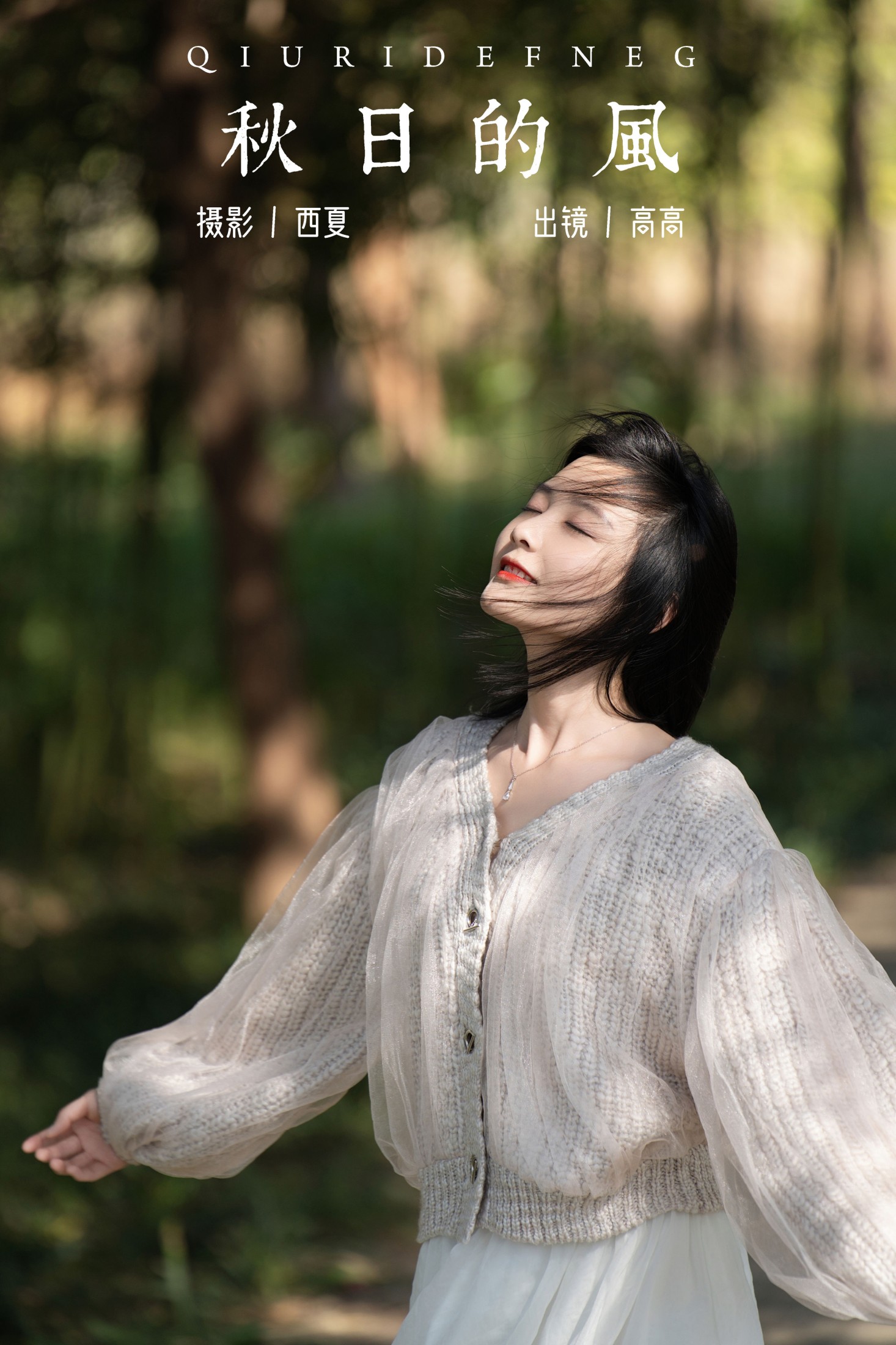 高高 – 《秋日的风》[22P]