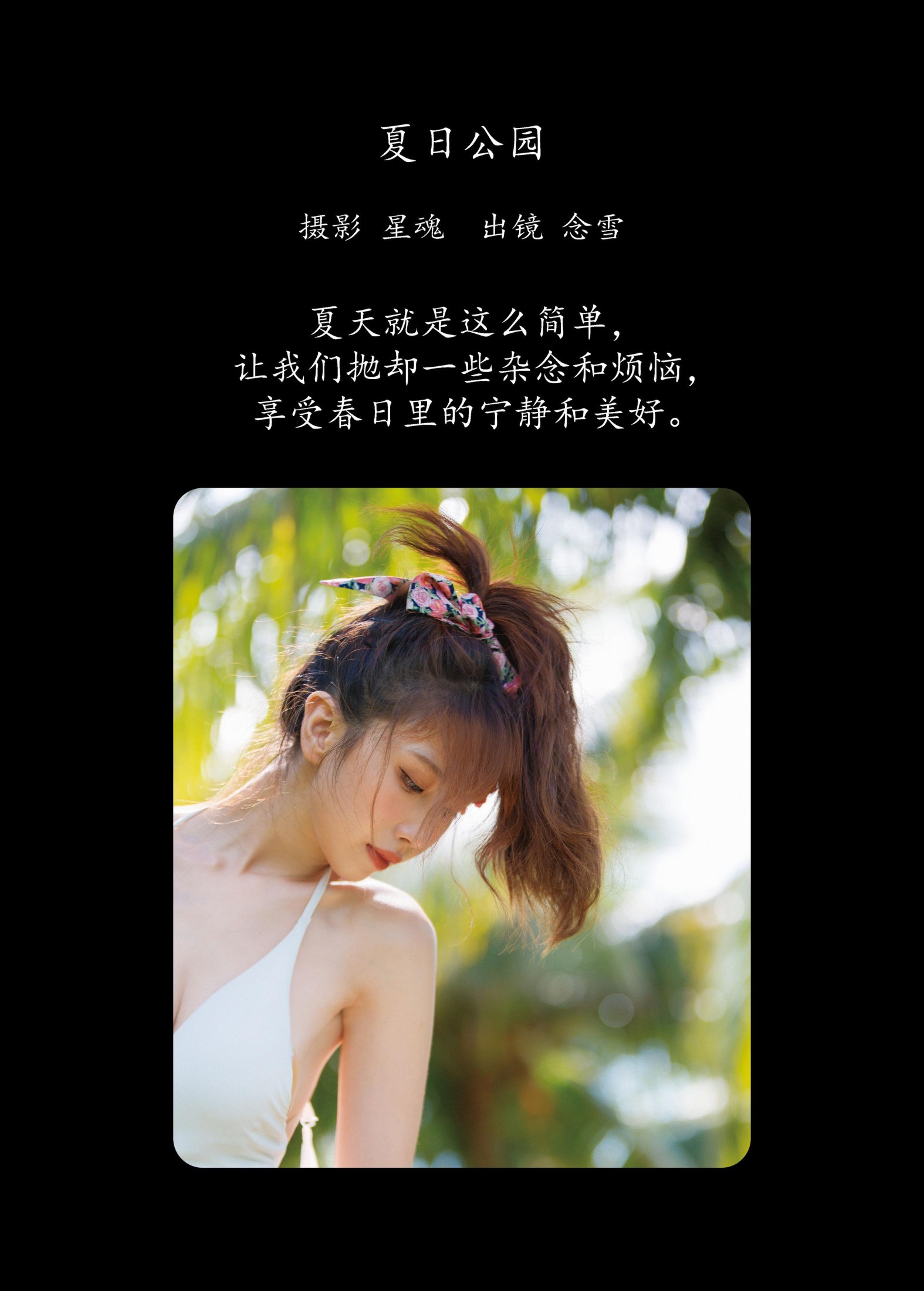 念雪ww – 《夏日公园》[23P]