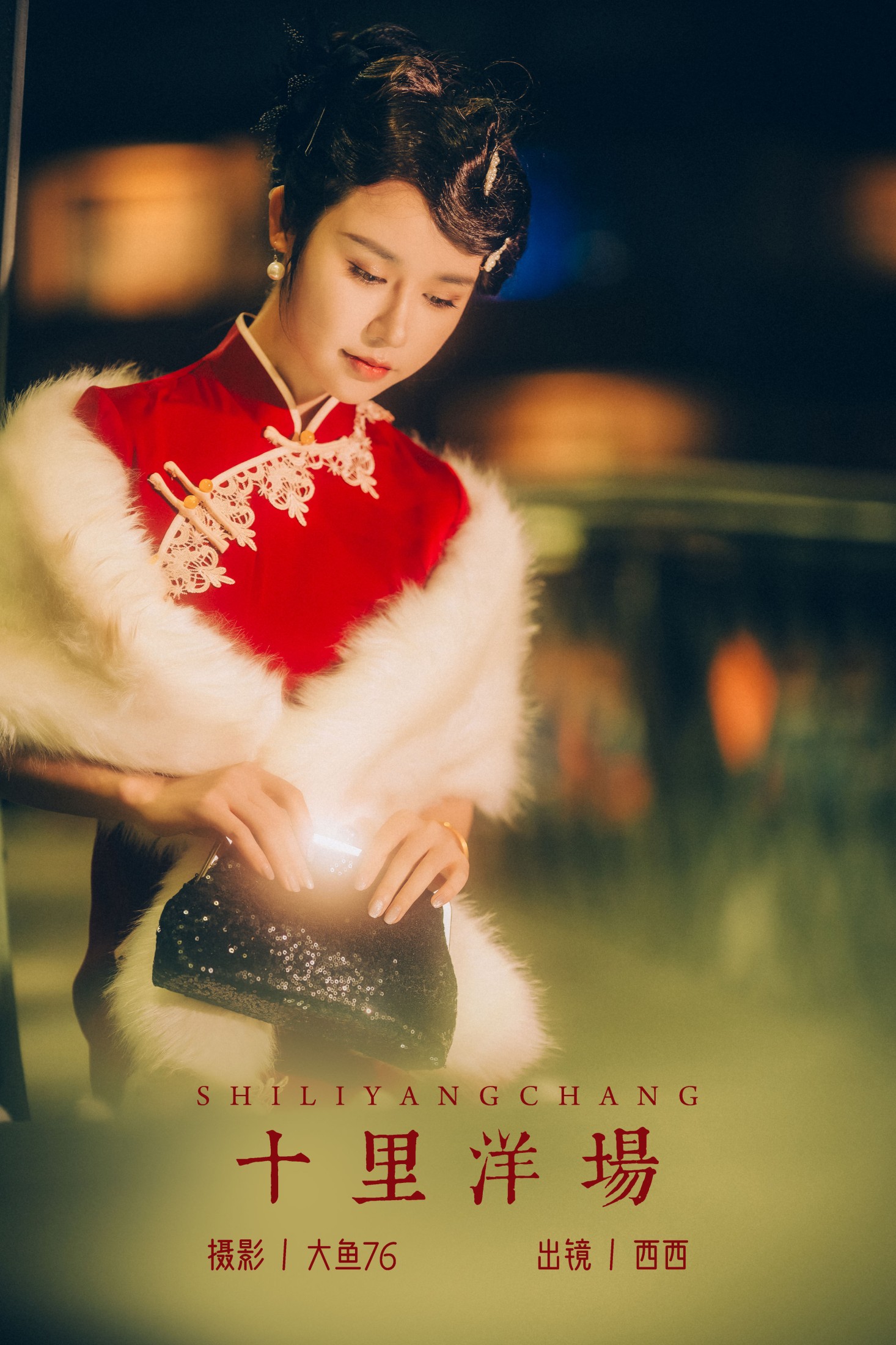 西西 – 《十里洋场》[37P]