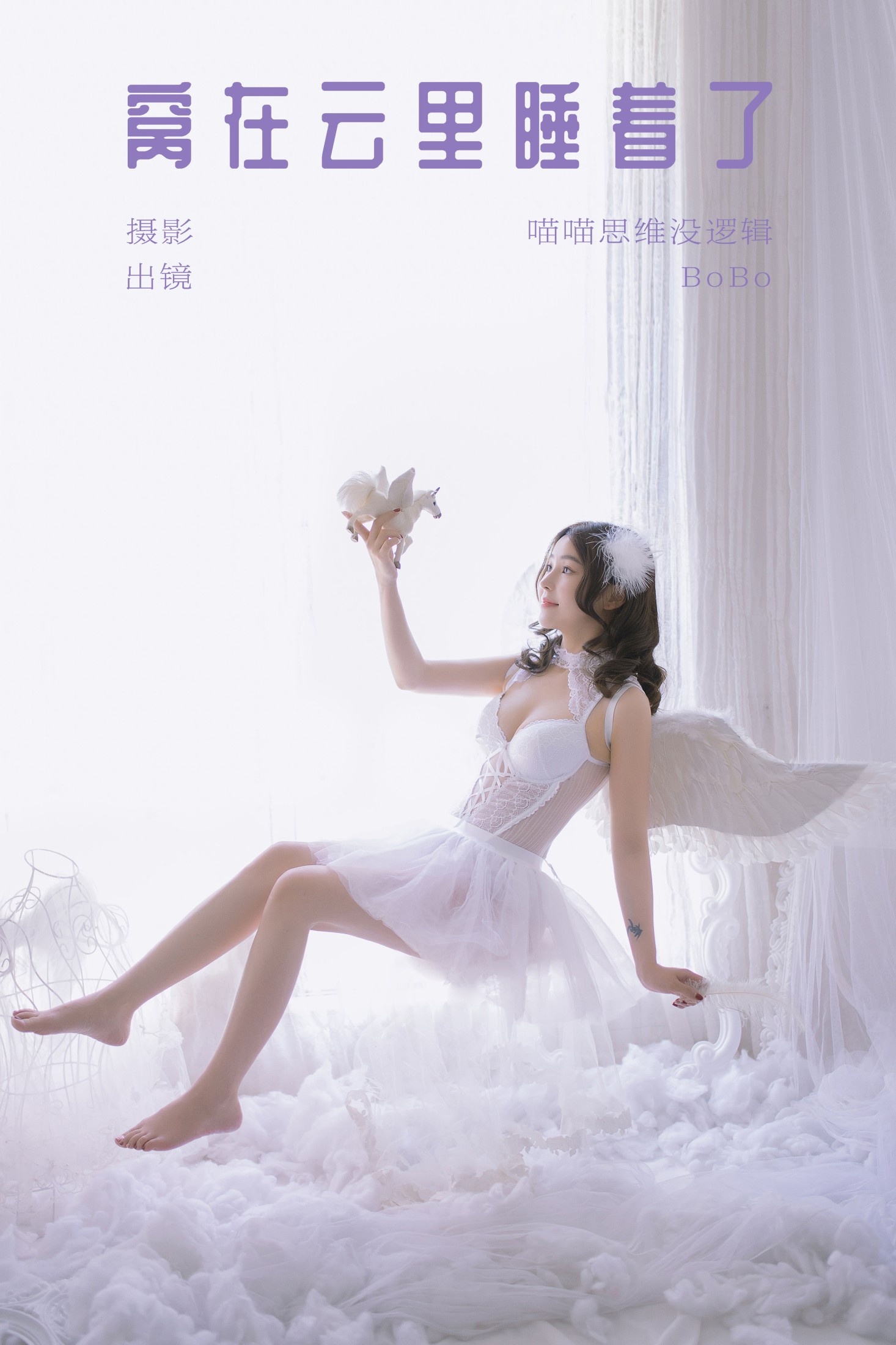 BoBo – 《窝在云里睡着了》[22P]
