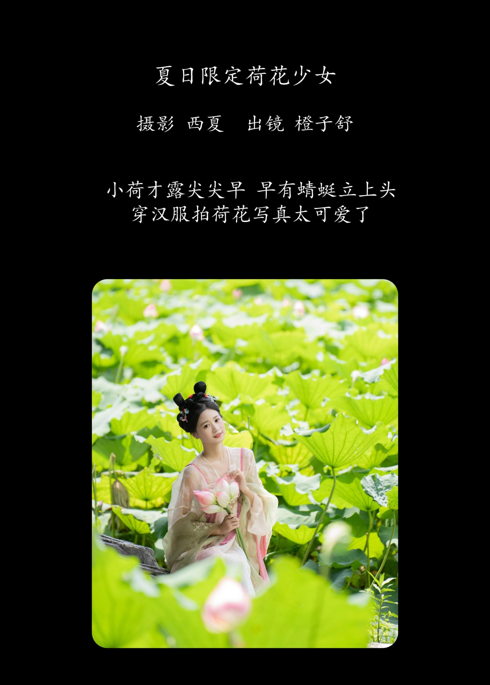 橙子舒 – 《夏日限定荷花少女》[22P]