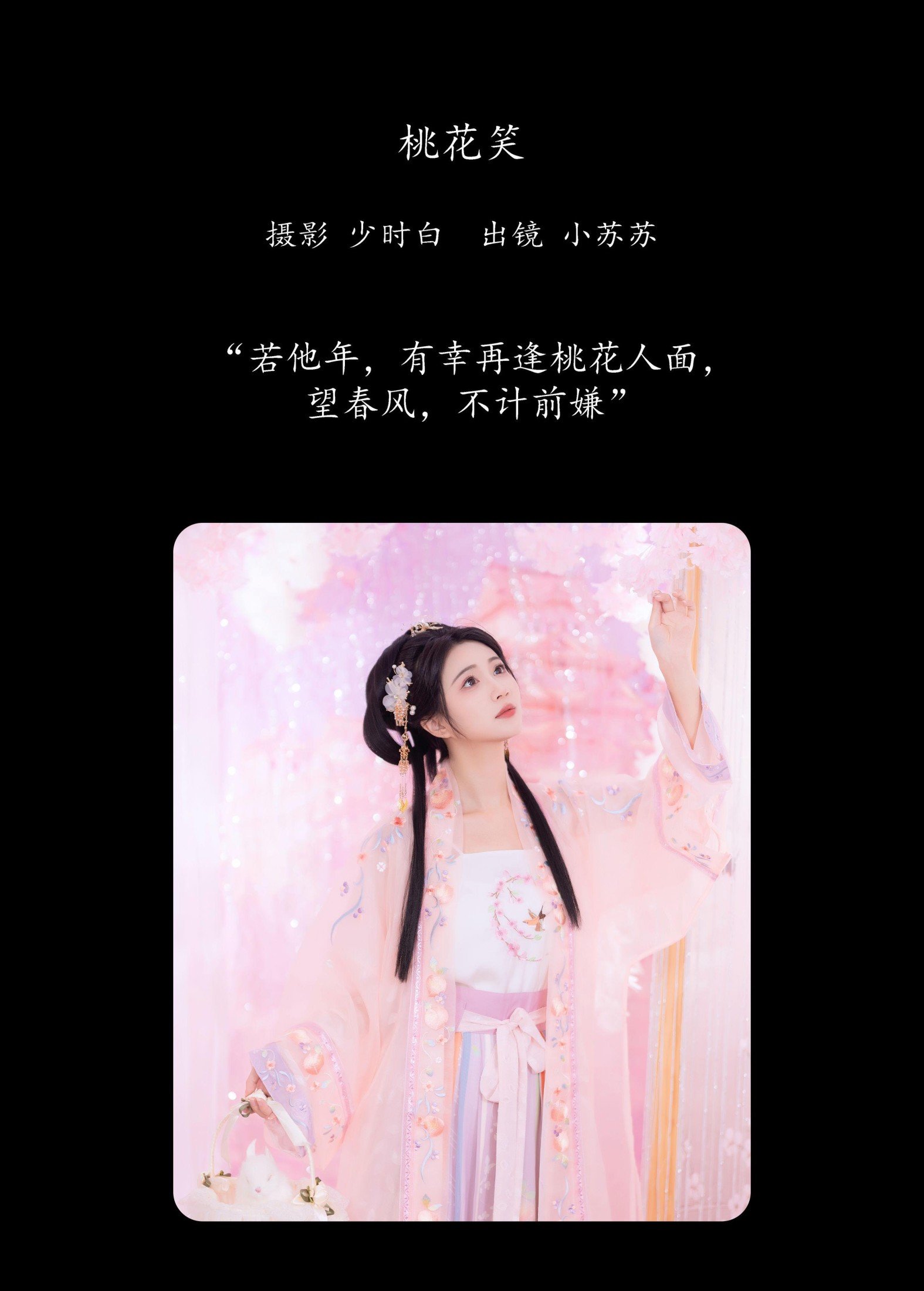 绮罗生的小苏苏 – 《桃花笑》[28P]