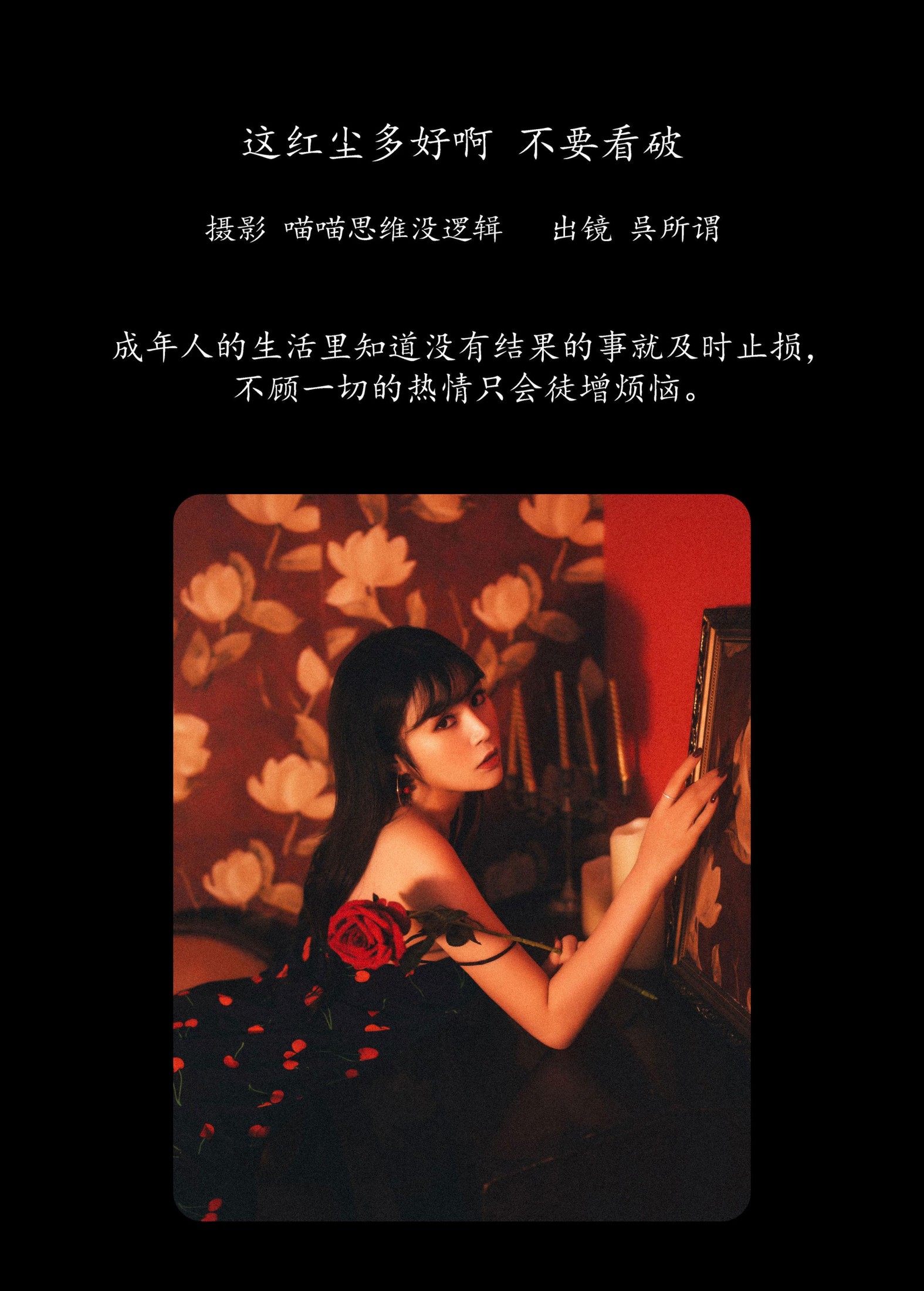 呉所谓 – 《这红尘多好啊 不要看破》[27P]