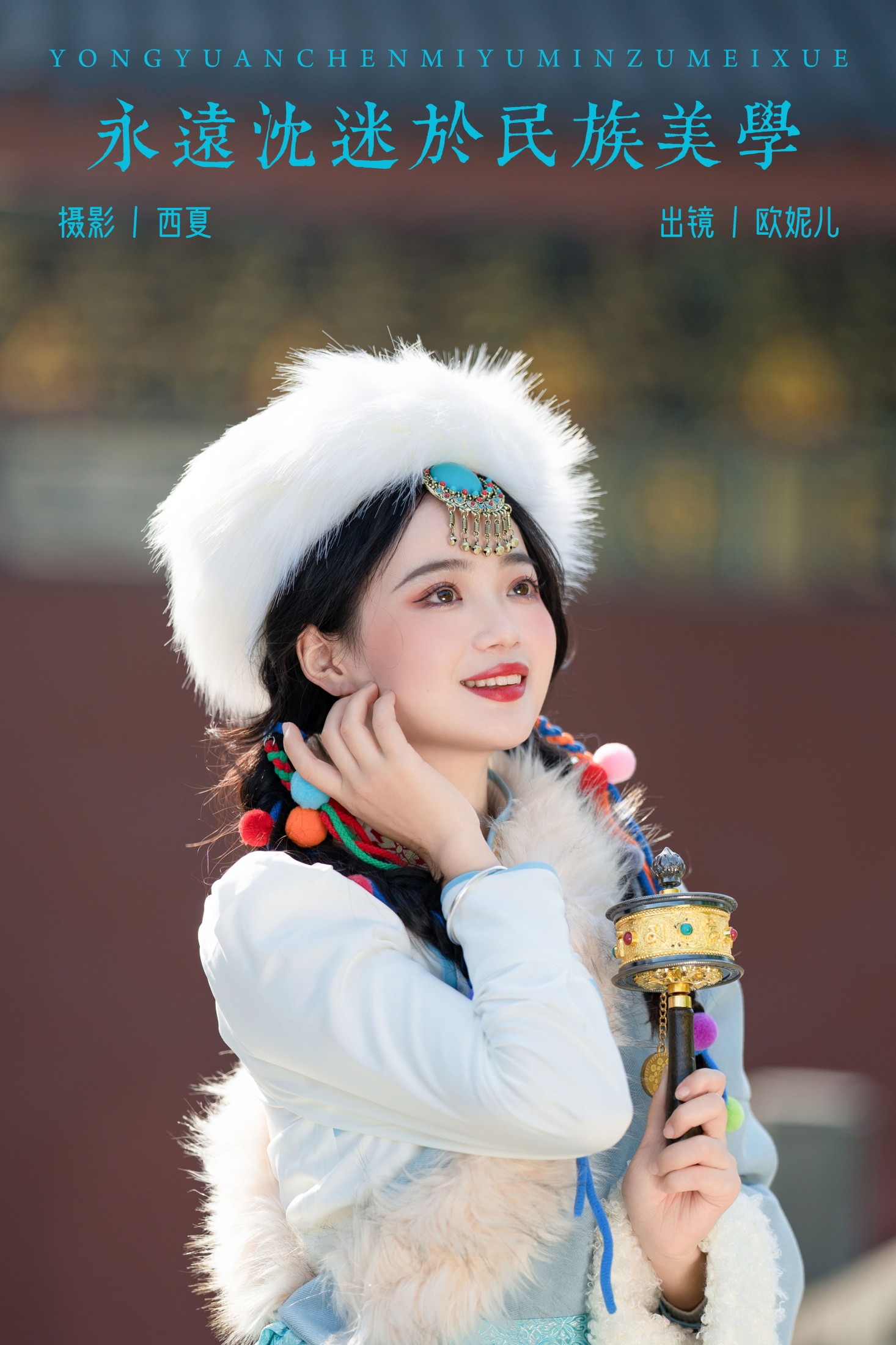 小欧O – 《永远沉迷于民族美学》[22P]