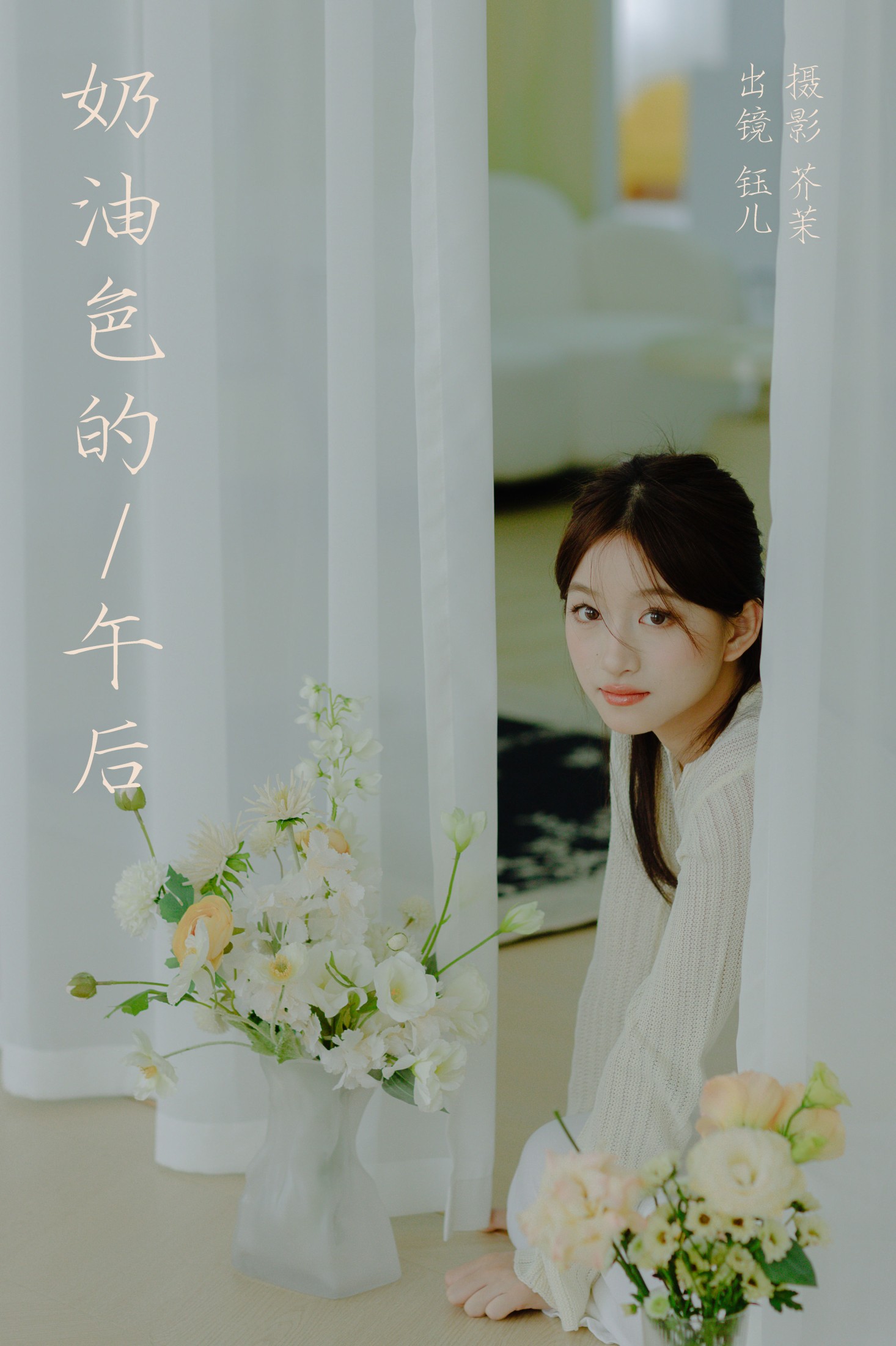 钰儿 – 《奶油色的午后》[22P]