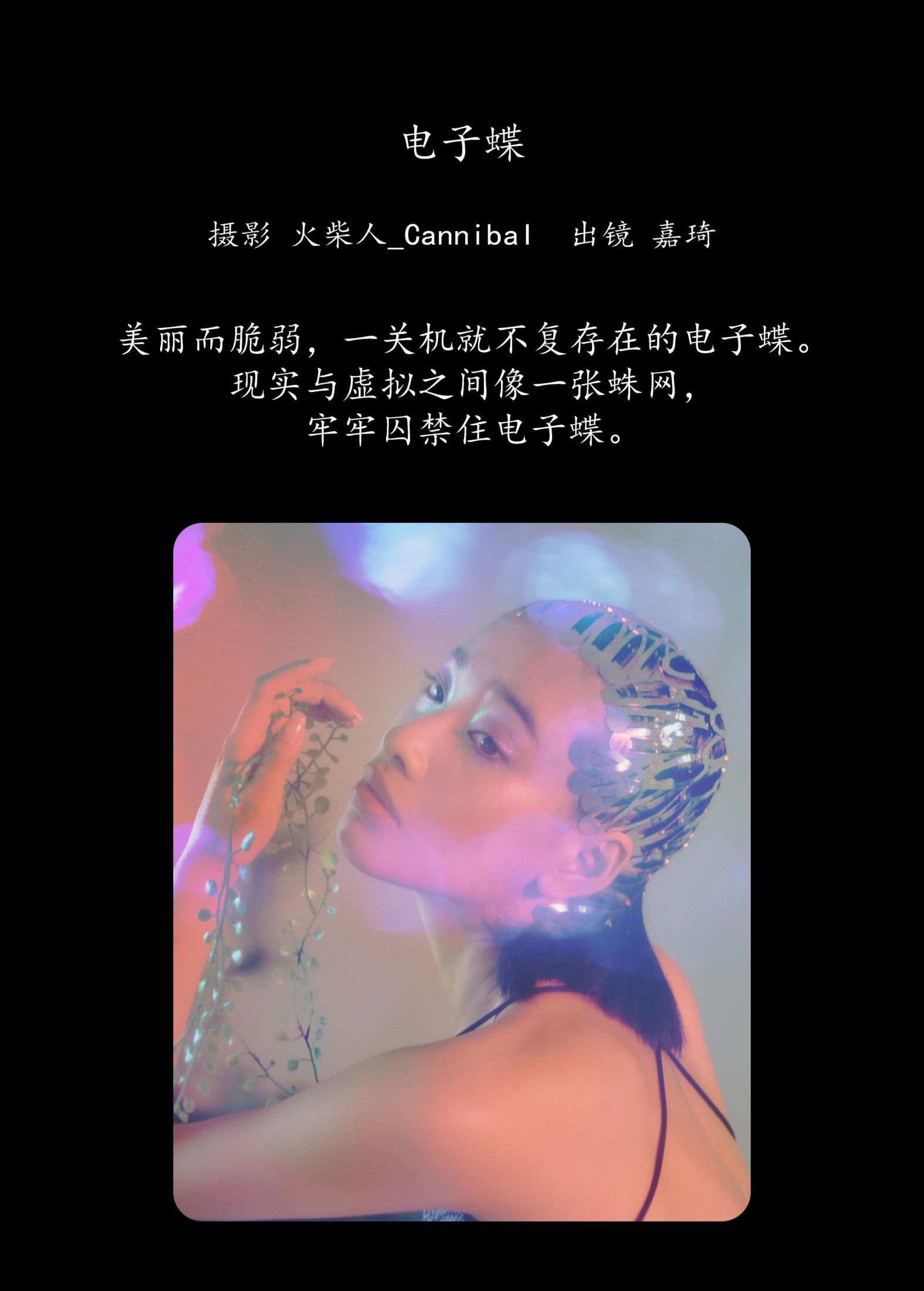 嘉琦 – 《电子蝶》[27P]